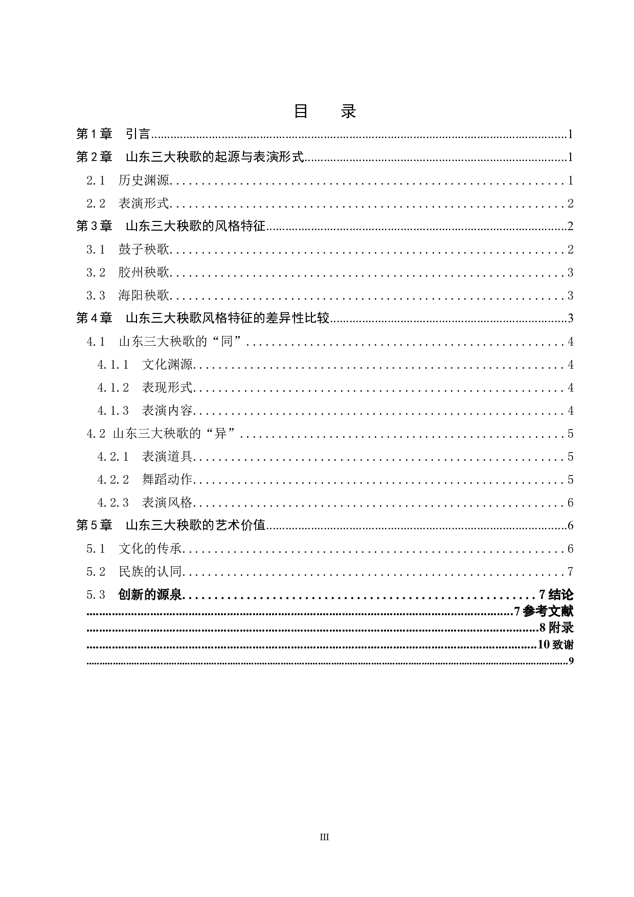 山东三大秧歌的风格特征差异性比较-8267字.doc 第3页