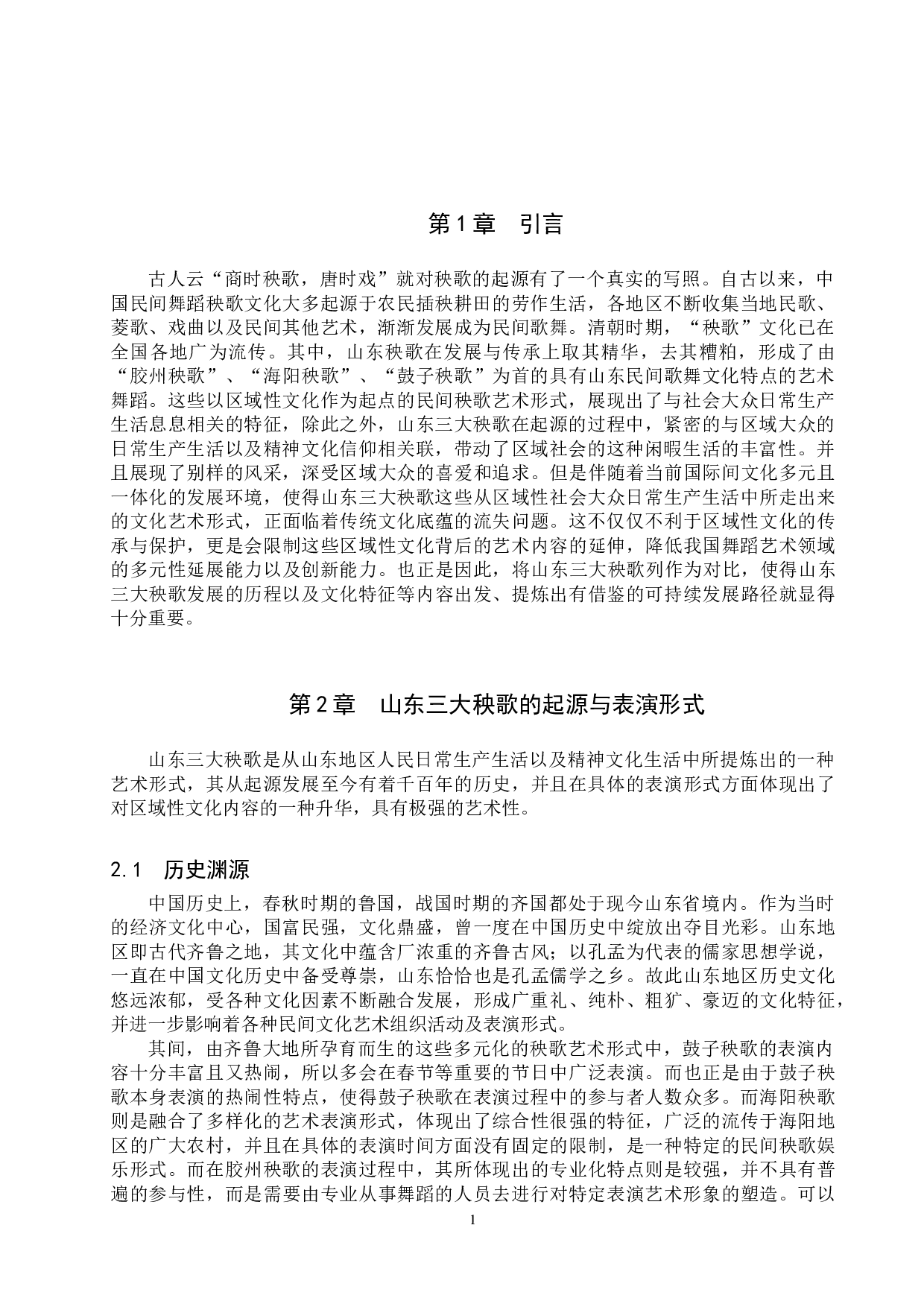 山东三大秧歌的风格特征差异性比较-8267字.doc 第4页