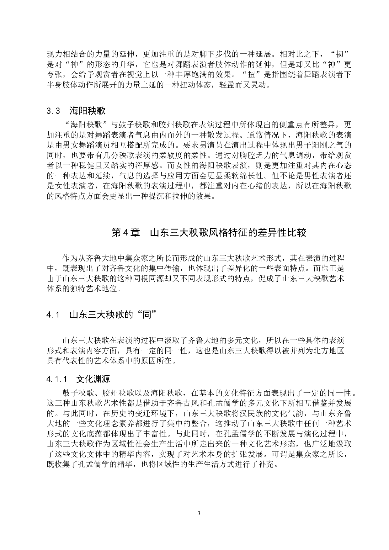 山东三大秧歌的风格特征差异性比较-8267字.doc 第6页