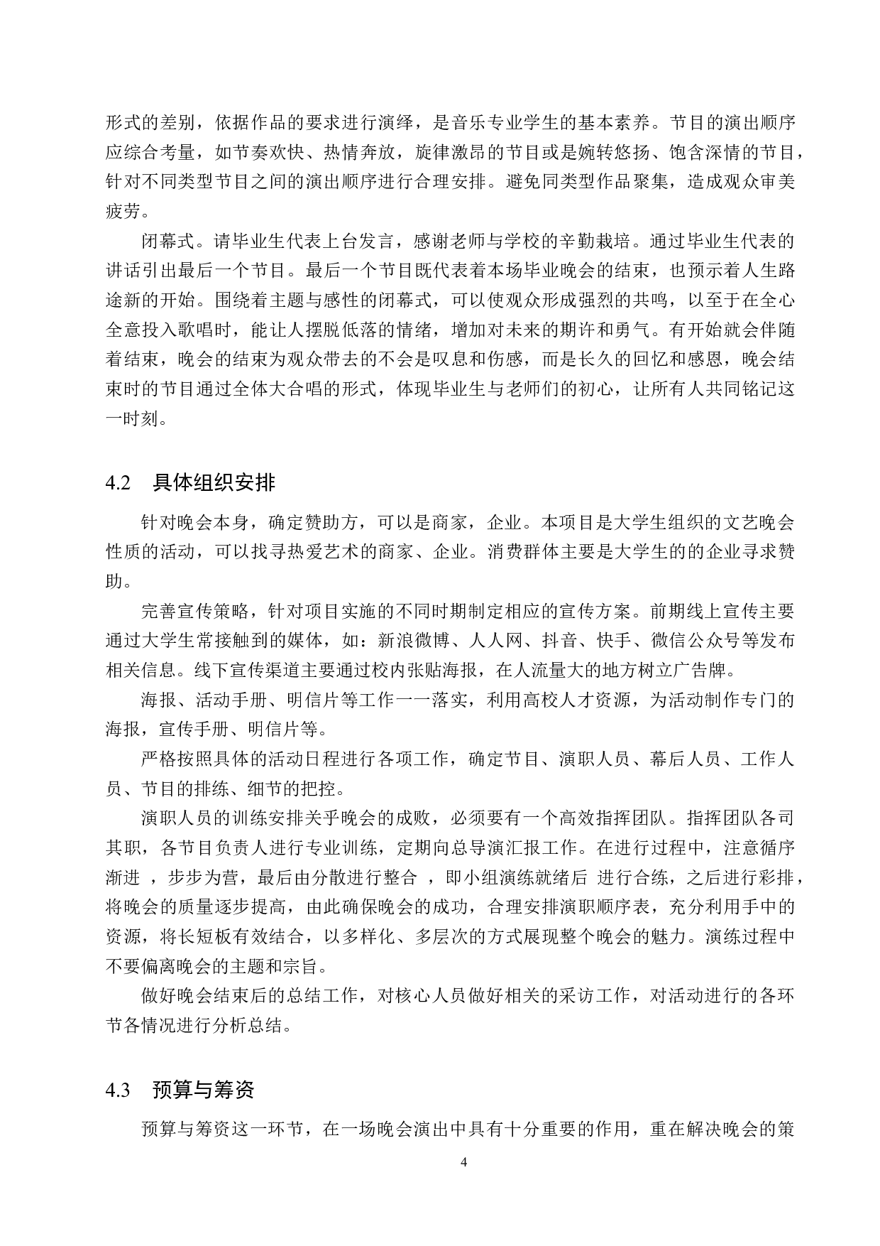 高校音乐专业毕业晚会的策划与设计-7429字.docx 第7页