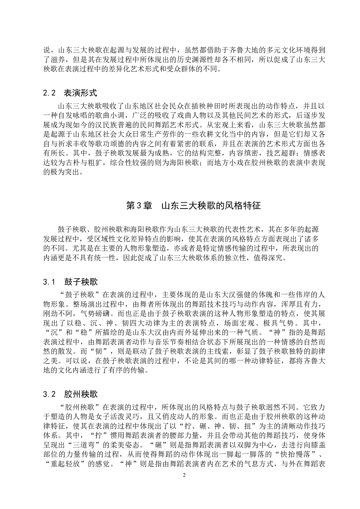 山东三大秧歌的风格特征差异性比较-8267字.doc 第5页
