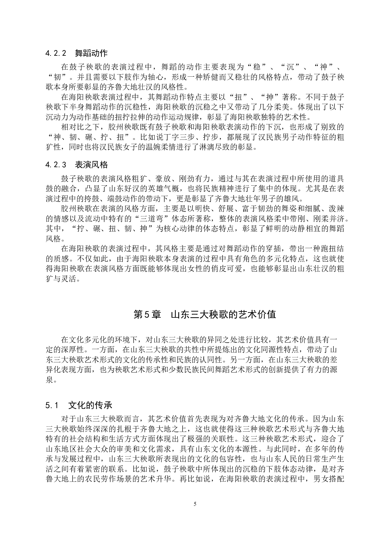 山东三大秧歌的风格特征差异性比较-8267字.doc 第8页