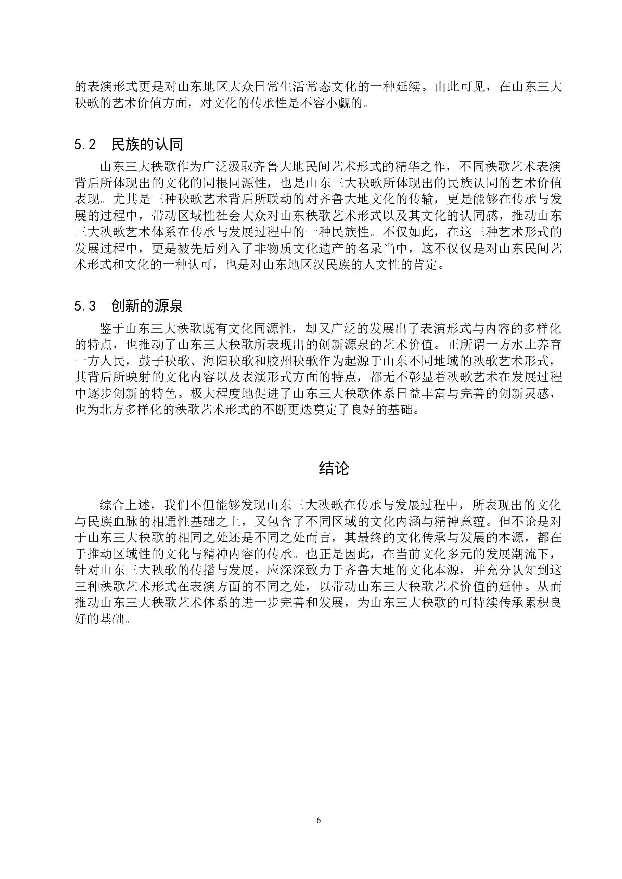 山东三大秧歌的风格特征差异性比较-8267字.doc 第9页