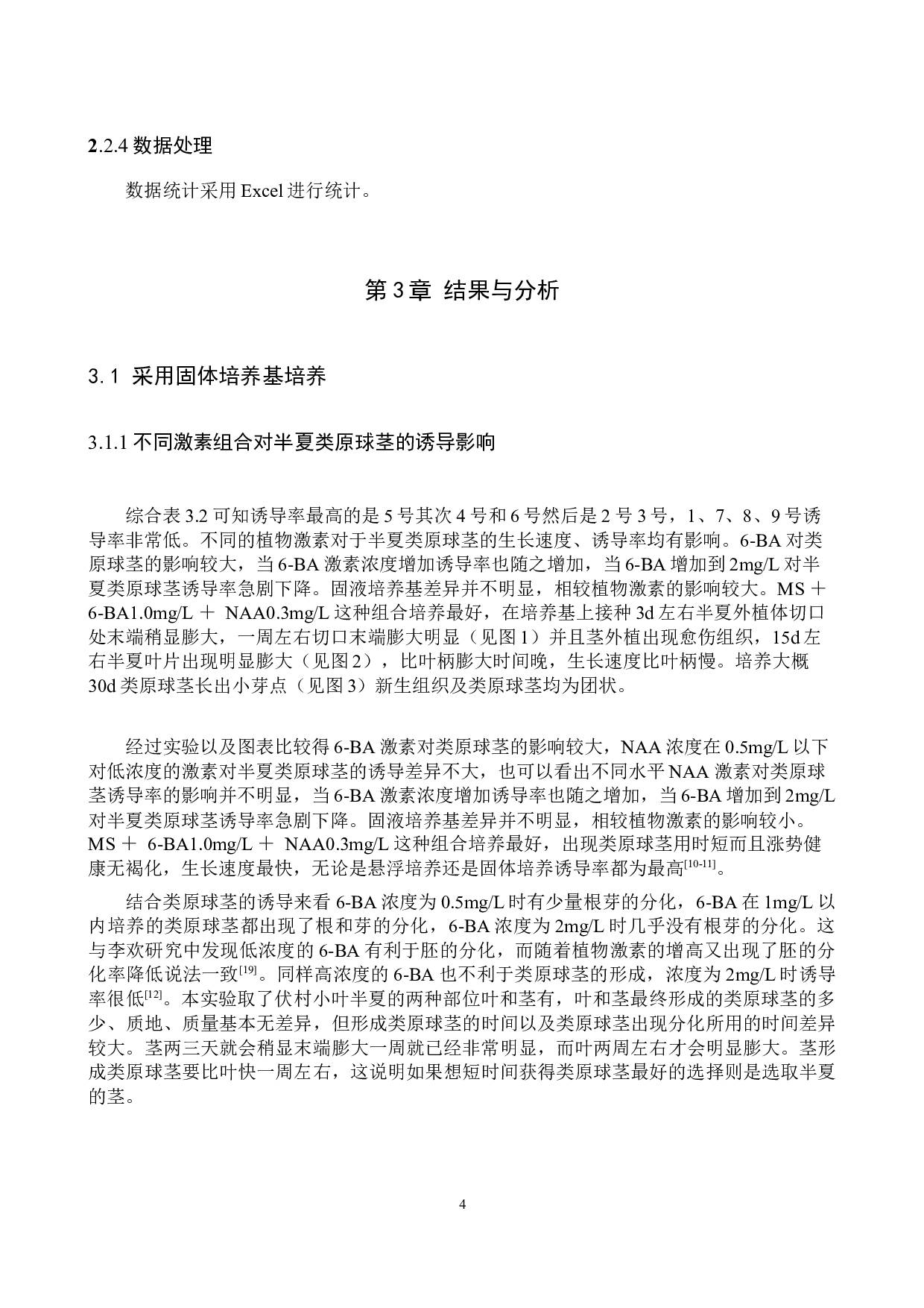 半夏类原球茎的诱导及增殖-8499字.docx 第7页