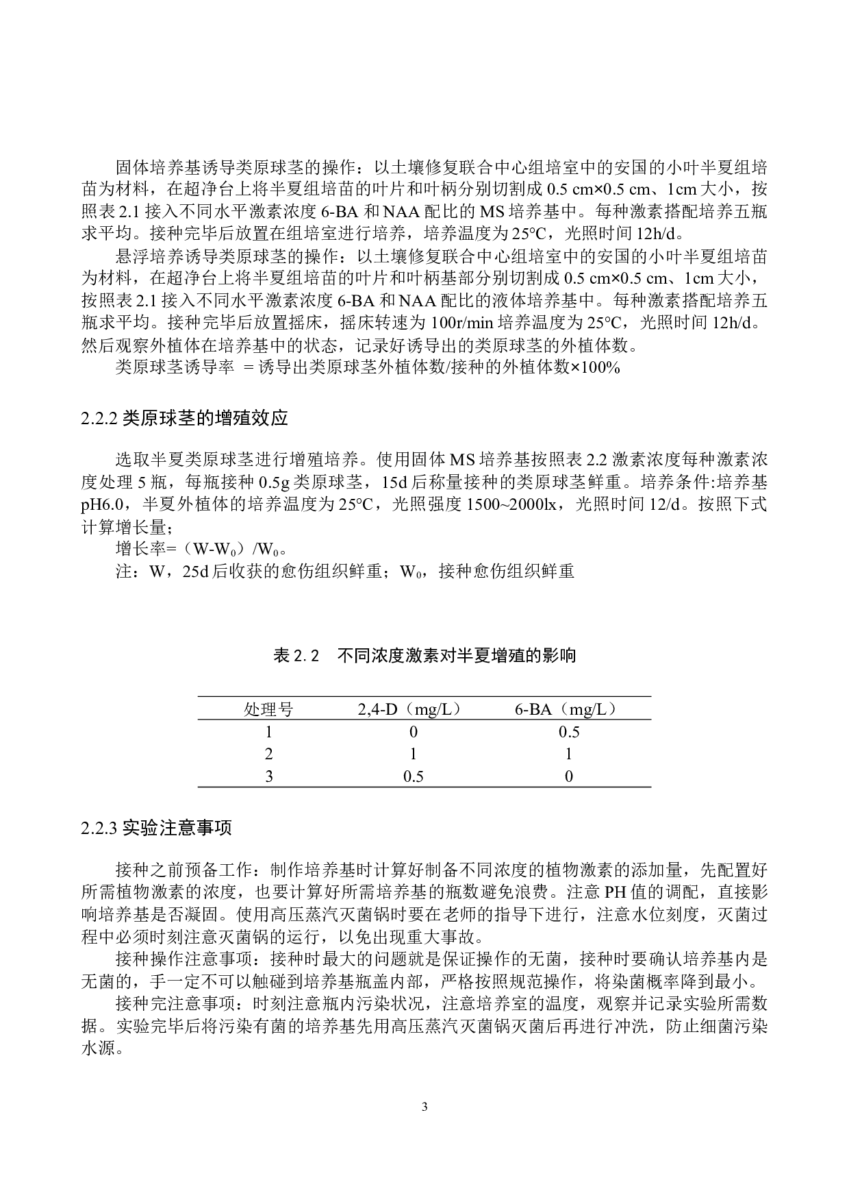 半夏类原球茎的诱导及增殖-8499字.docx 第6页