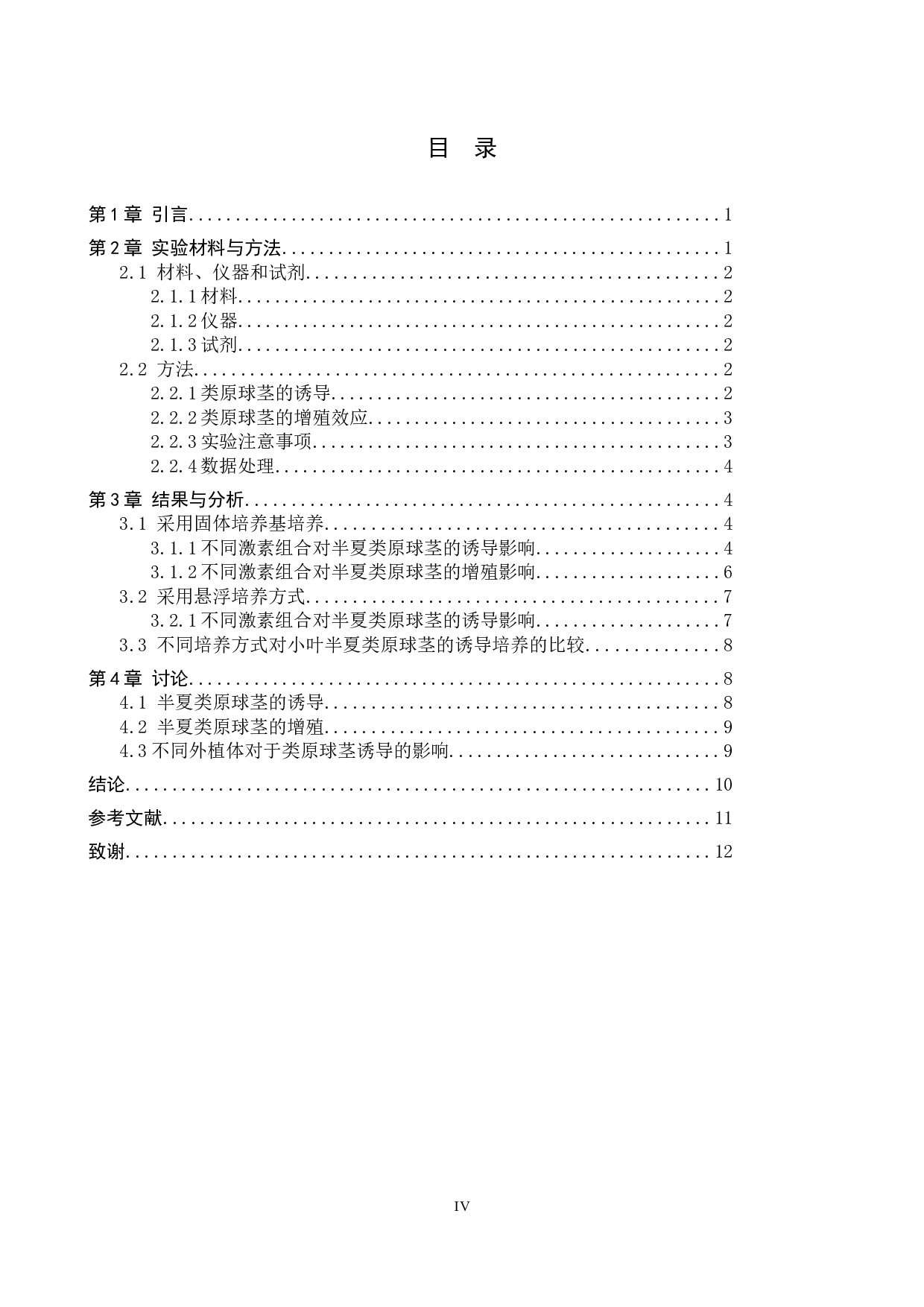 半夏类原球茎的诱导及增殖-8499字.docx 第3页