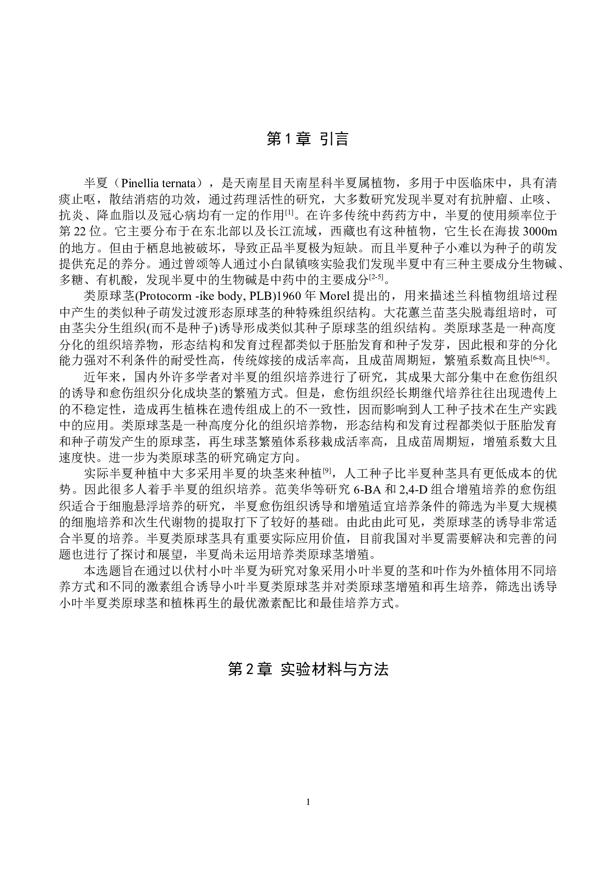 半夏类原球茎的诱导及增殖-8499字.docx 第4页