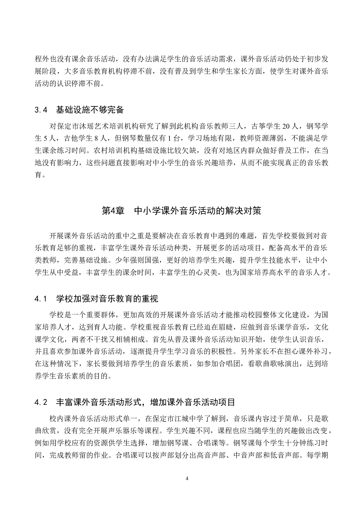 &ldquo;双减&rdquo;政策下中小学课外音乐活动路径探究-6791字.doc 第7页