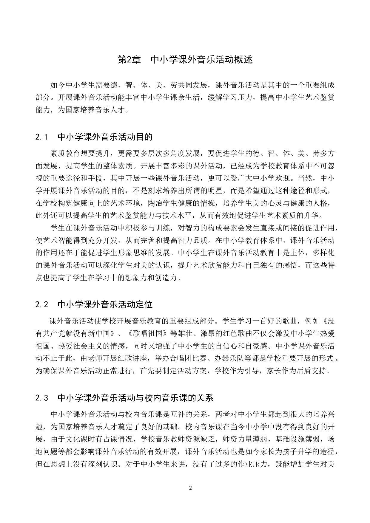 &ldquo;双减&rdquo;政策下中小学课外音乐活动路径探究-6791字.doc 第5页