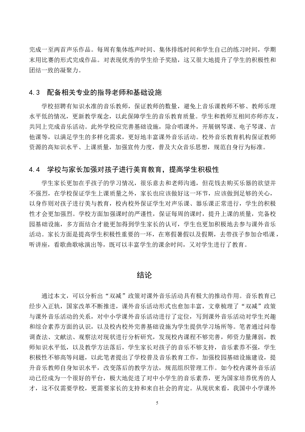 &ldquo;双减&rdquo;政策下中小学课外音乐活动路径探究-6791字.doc 第8页