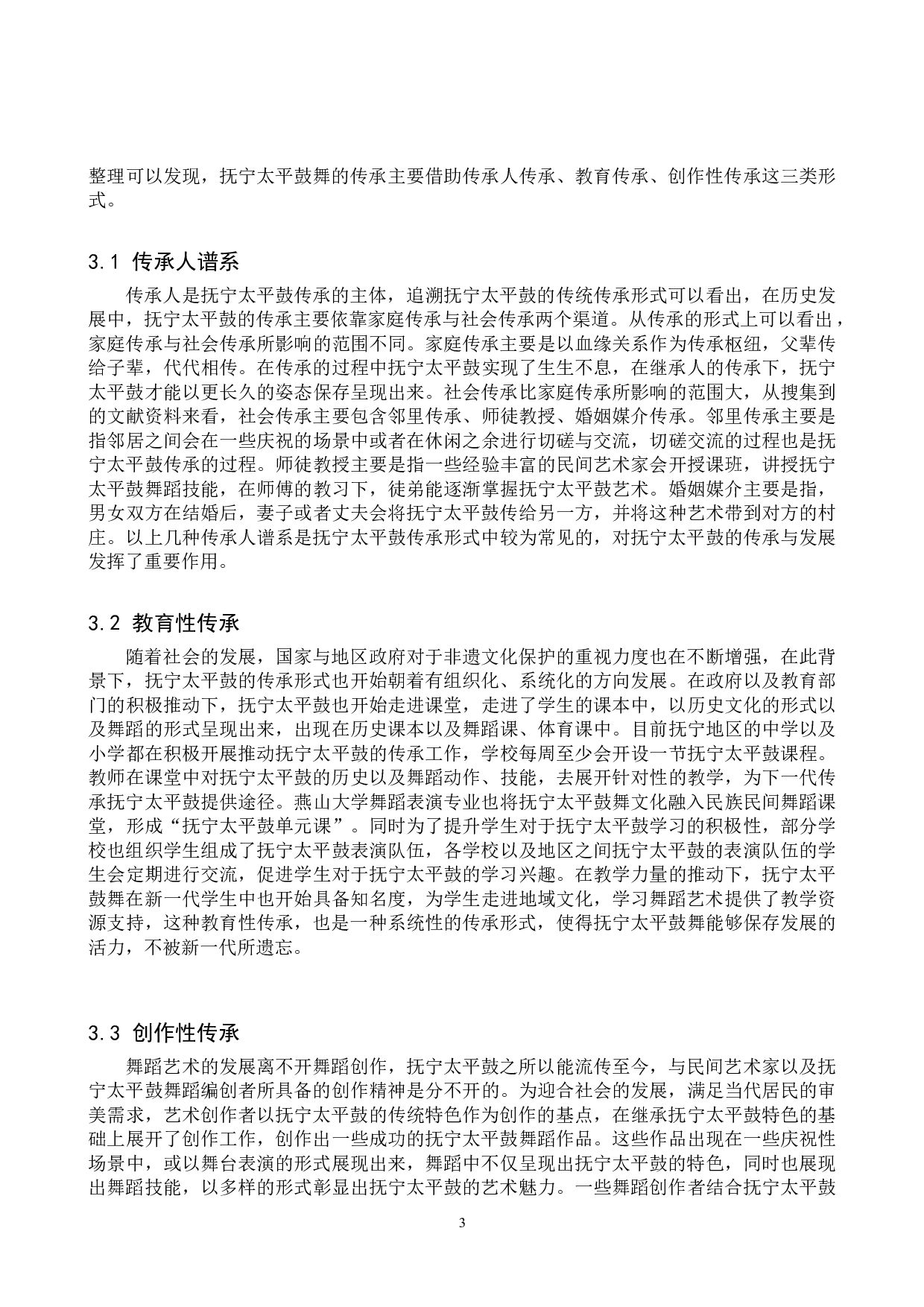 非物质文化遗产抚宁太平鼓舞蹈的传承与发展-6913字.doc 第6页