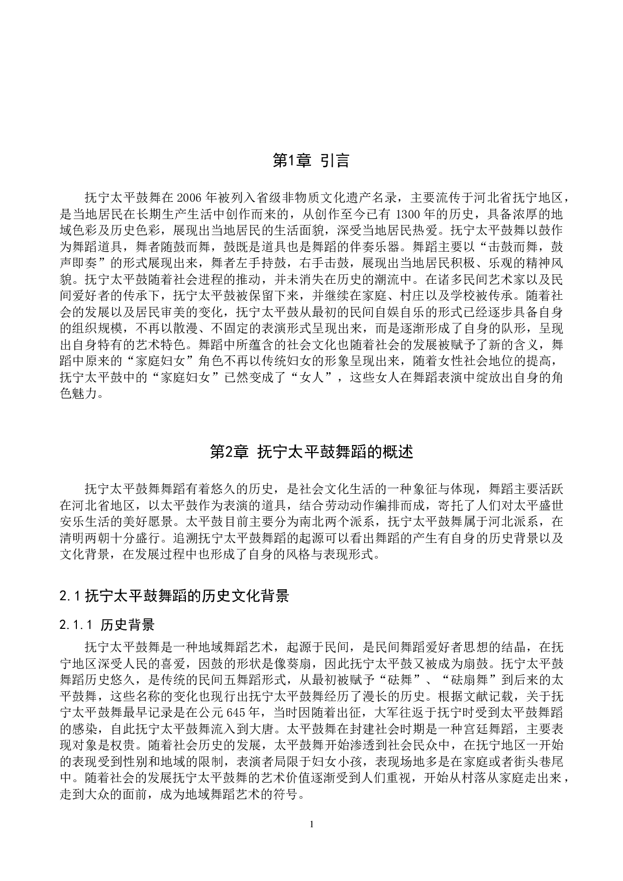 非物质文化遗产抚宁太平鼓舞蹈的传承与发展-6913字.doc 第4页