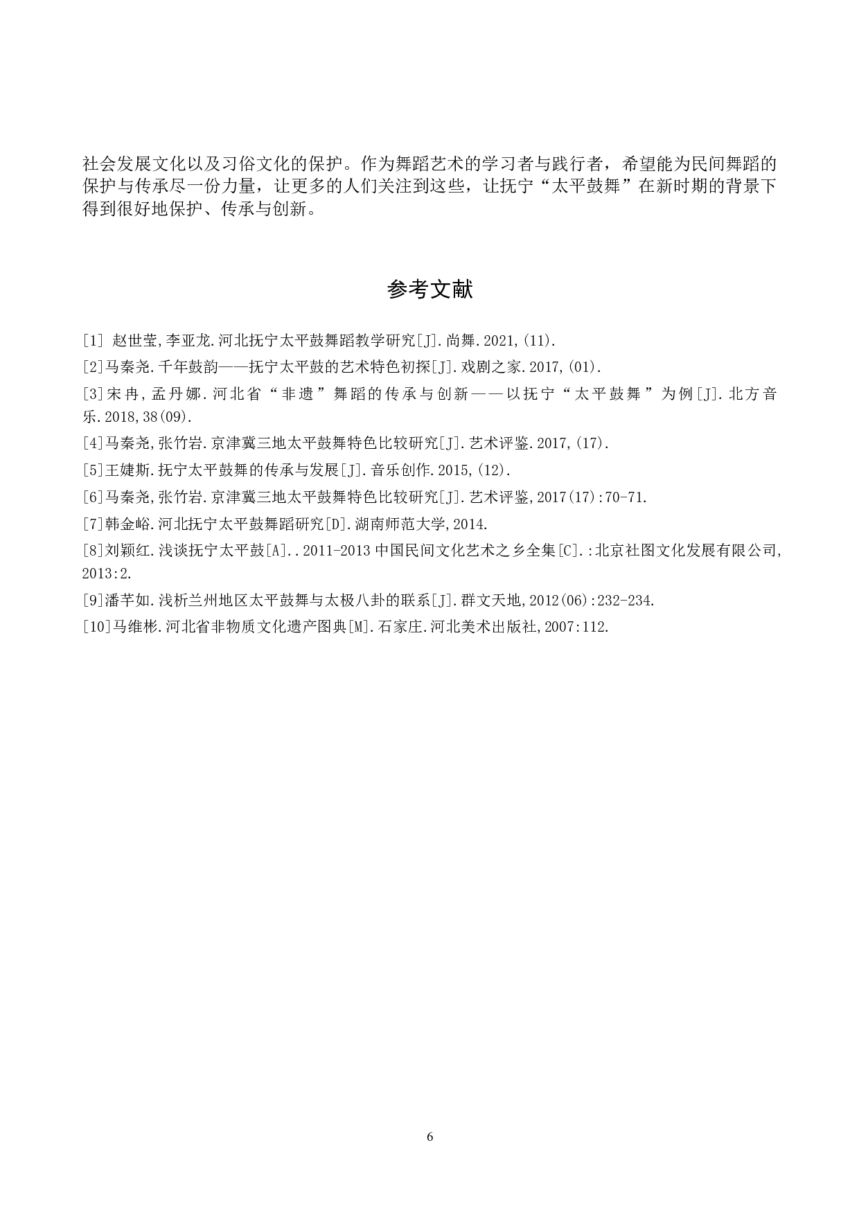 非物质文化遗产抚宁太平鼓舞蹈的传承与发展-6913字.doc 第9页