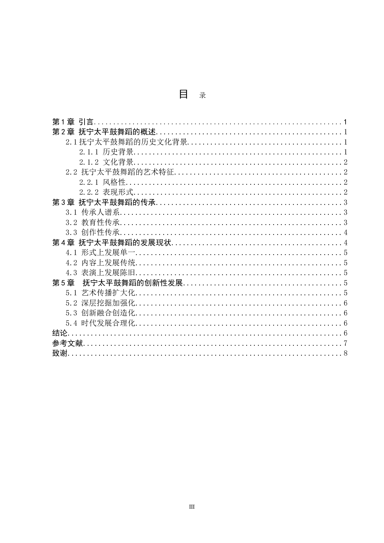 非物质文化遗产抚宁太平鼓舞蹈的传承与发展-6913字.doc 第3页