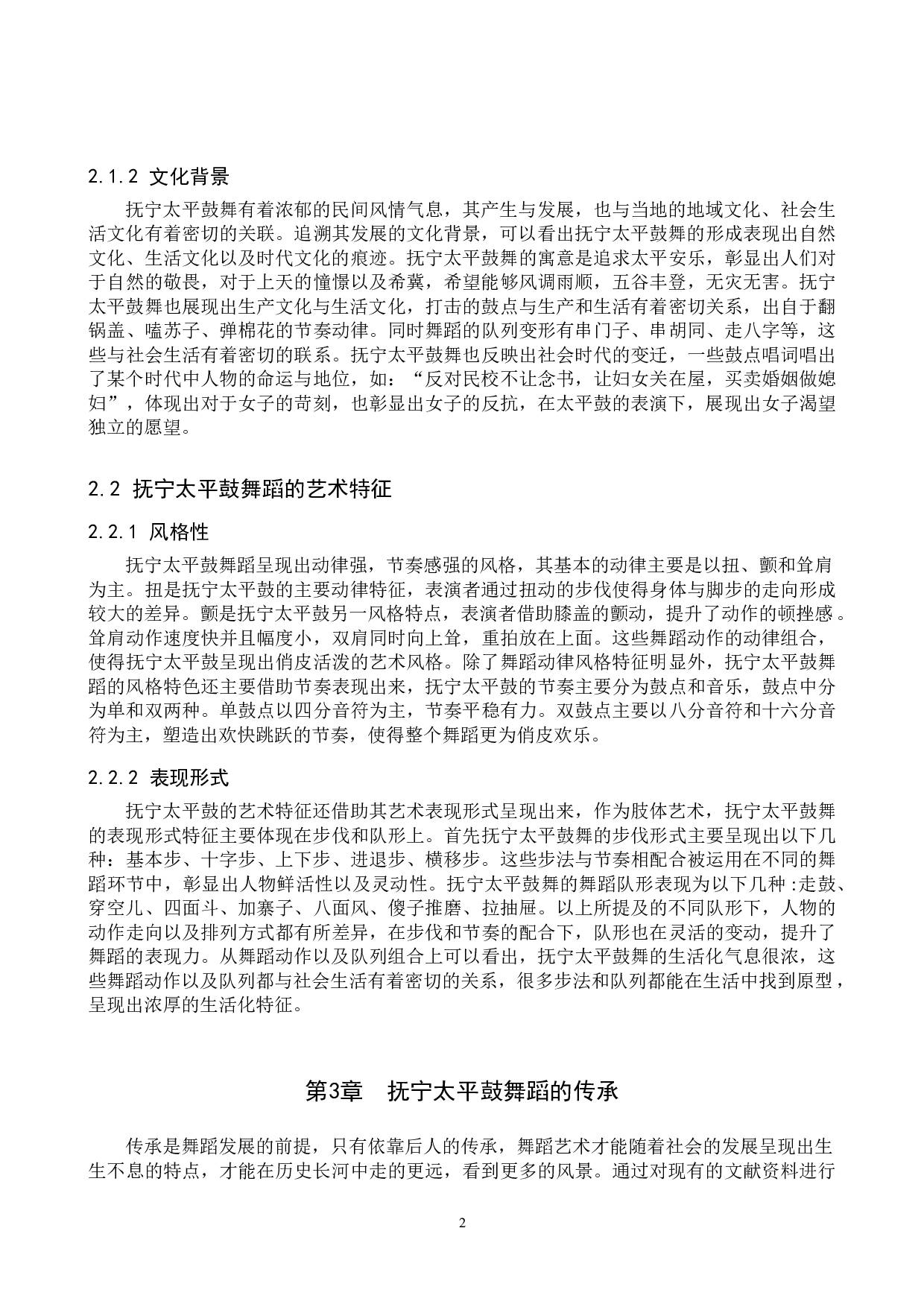非物质文化遗产抚宁太平鼓舞蹈的传承与发展-6913字.doc 第5页