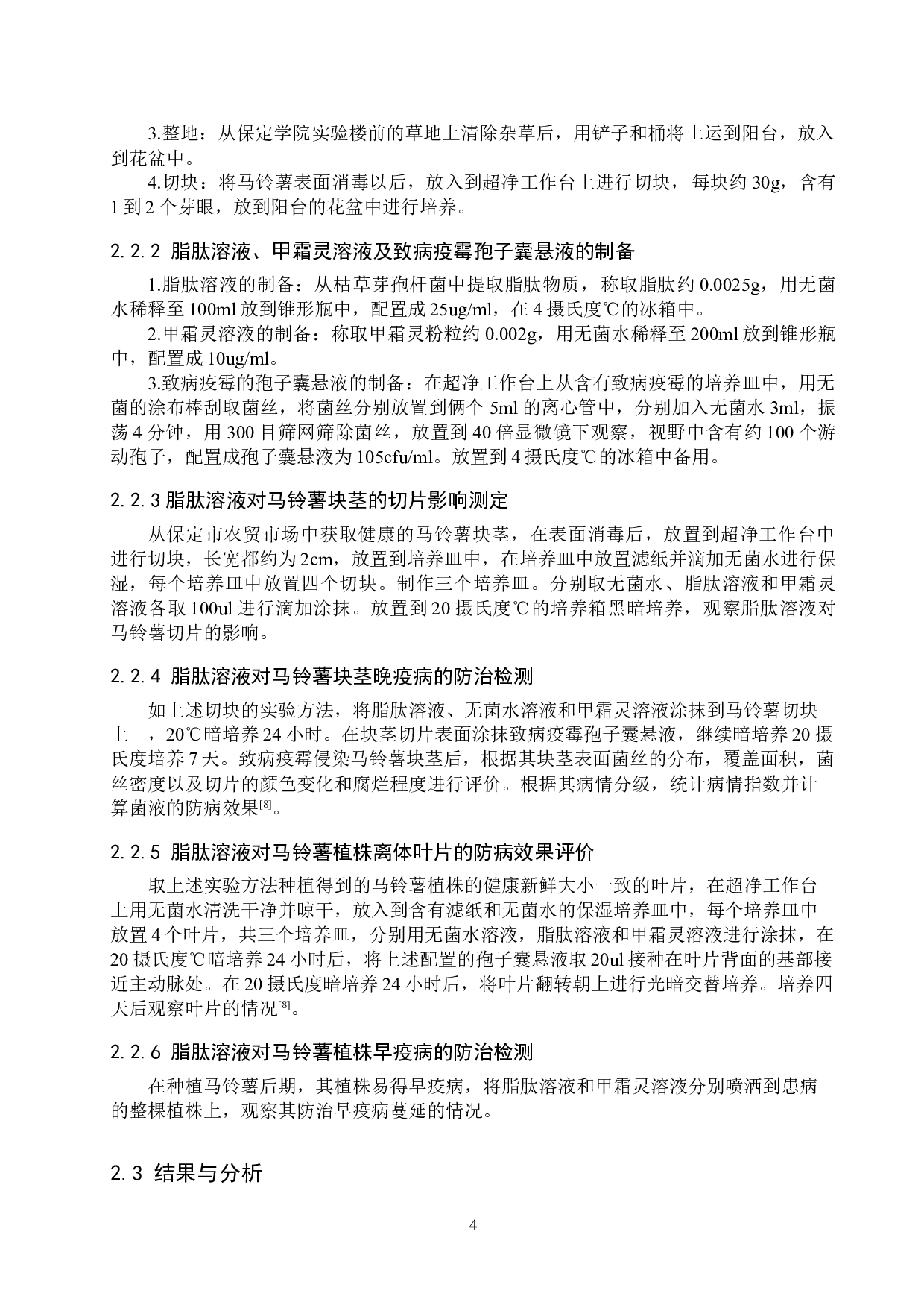 脂肽类物质对马铃薯晚疫病的防治效果研究-8424字.doc 第7页