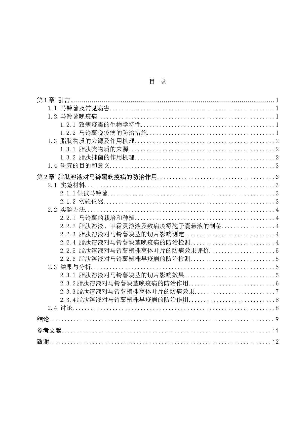 脂肽类物质对马铃薯晚疫病的防治效果研究-8424字.doc 第3页