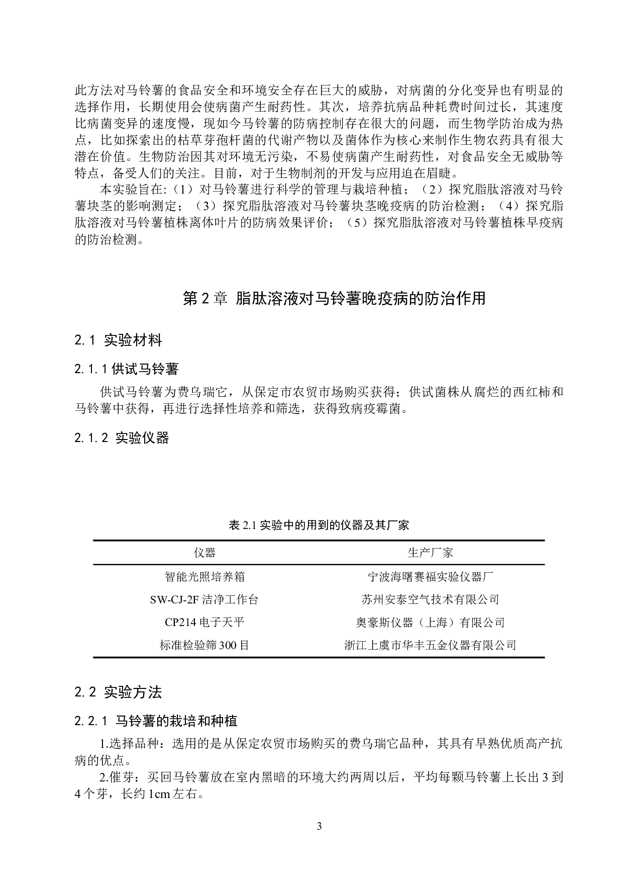 脂肽类物质对马铃薯晚疫病的防治效果研究-8424字.doc 第6页