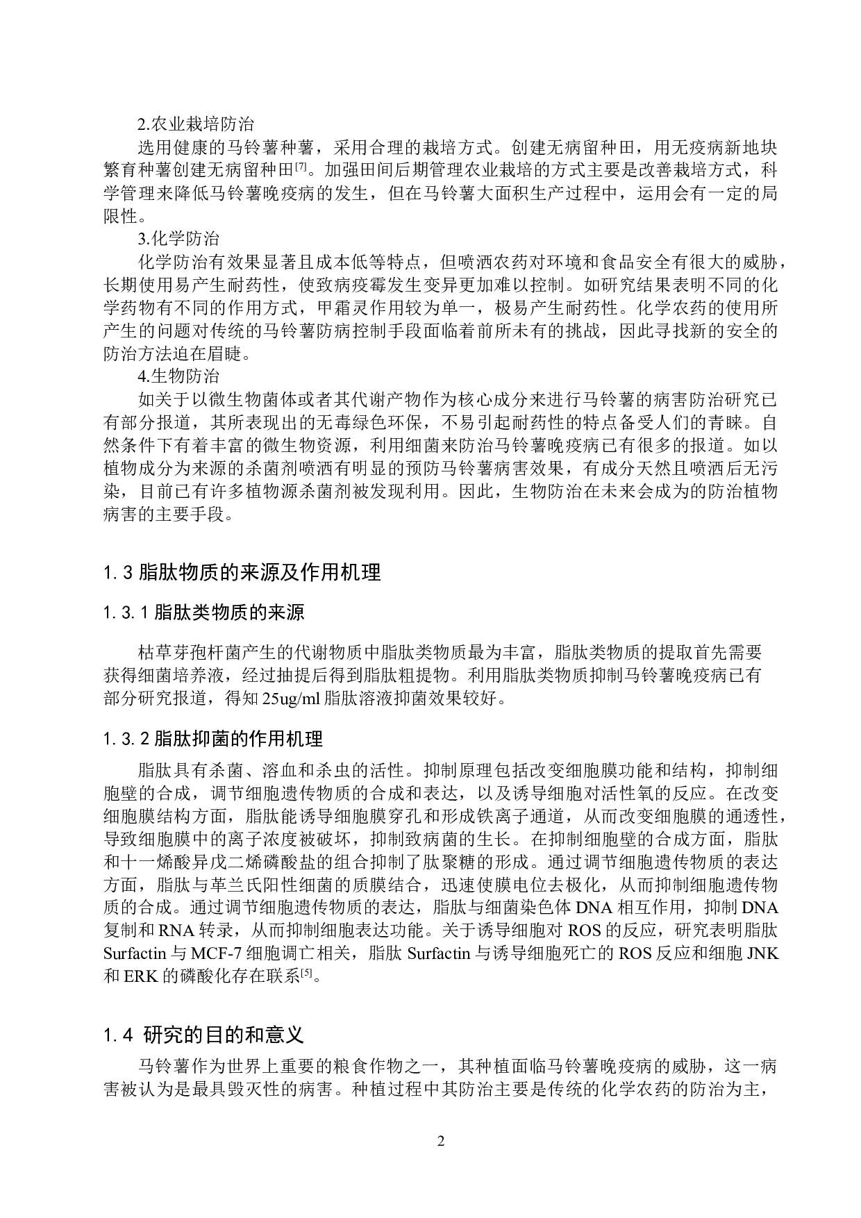 脂肽类物质对马铃薯晚疫病的防治效果研究-8424字.doc 第5页