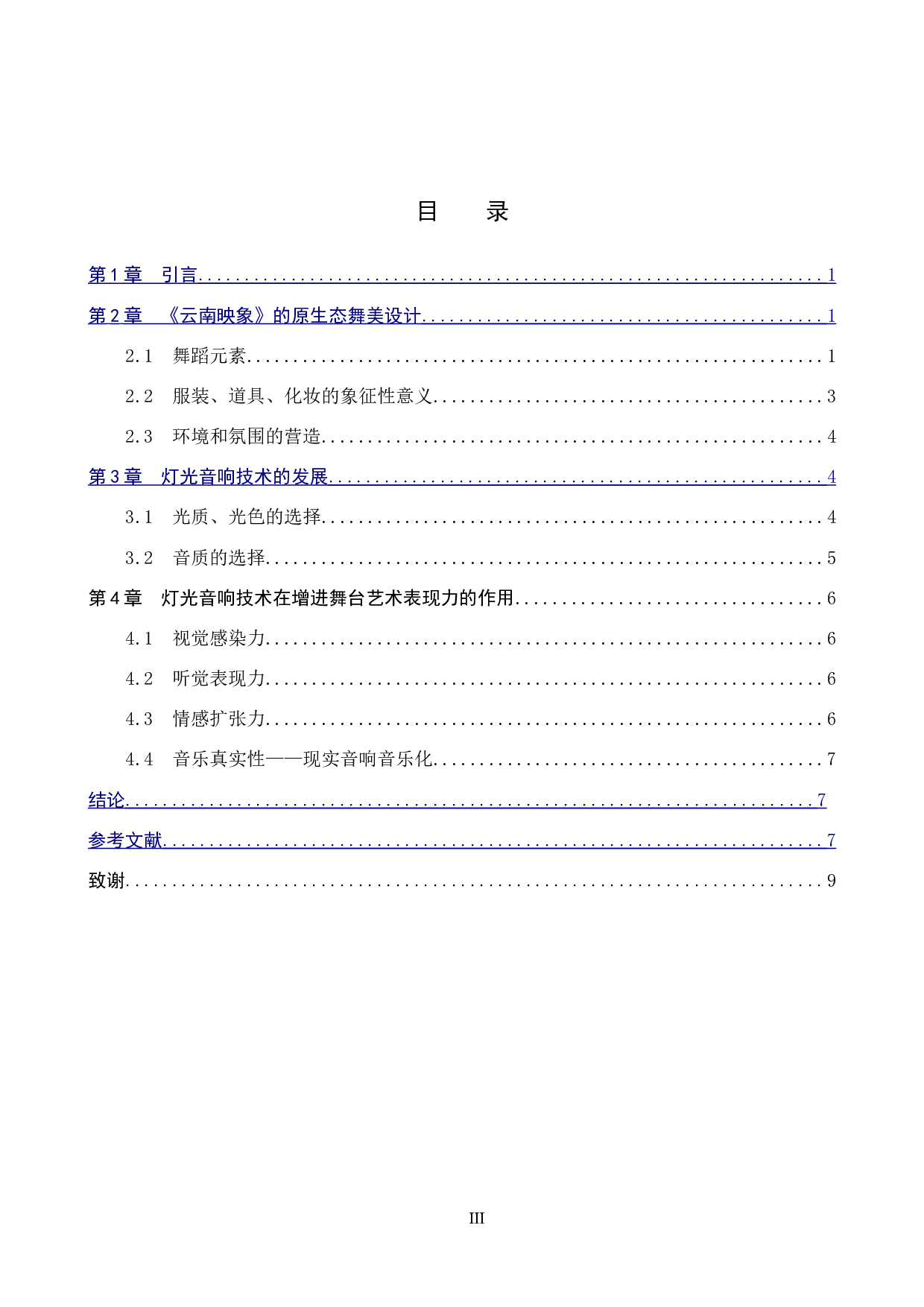 浅谈《云南映象》中的特色灯光音响技术-8600字.doc 第3页