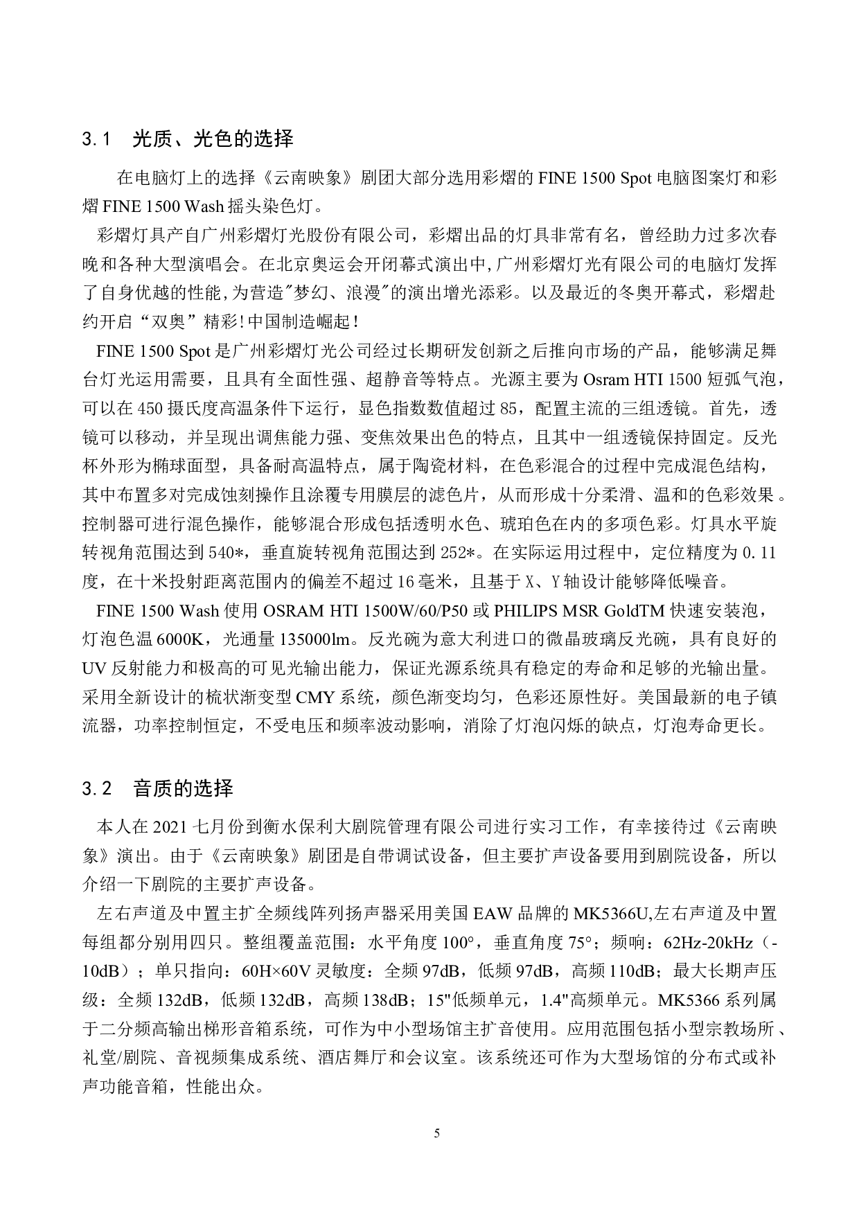 浅谈《云南映象》中的特色灯光音响技术-8600字.doc 第8页