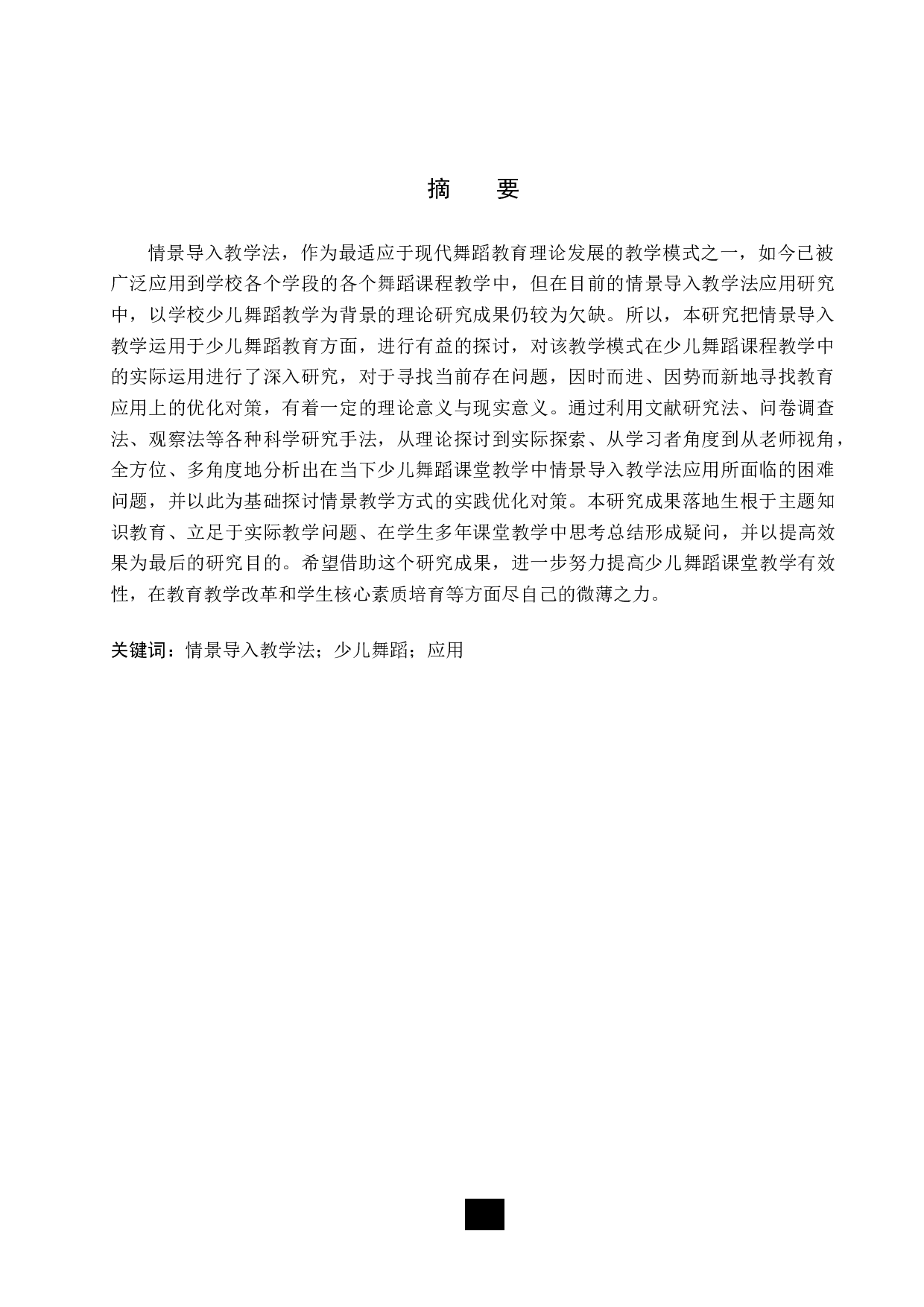 浅谈情景导入教学法在少儿舞蹈教学中的应用-10281字.doc 第2页