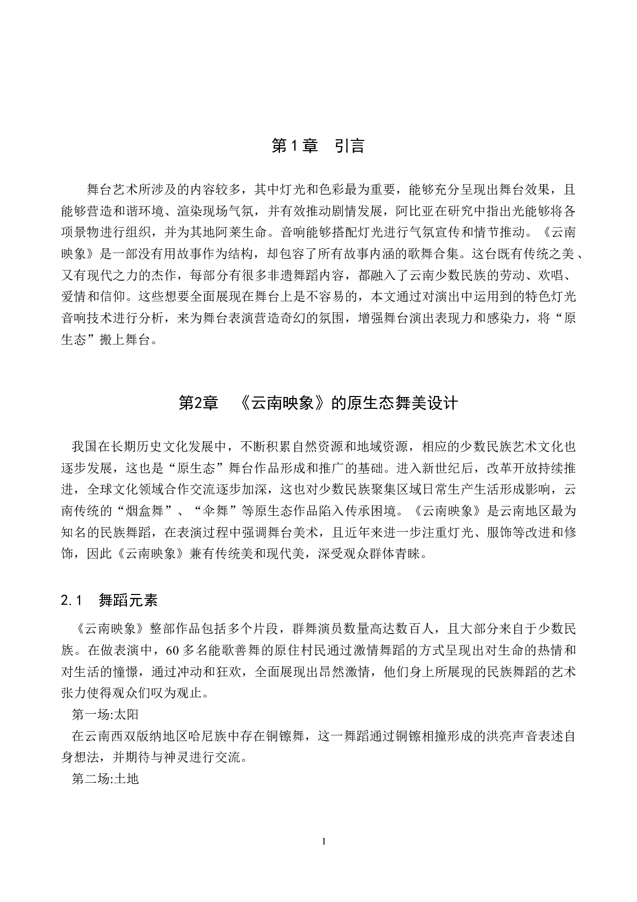 浅谈《云南映象》中的特色灯光音响技术-8600字.doc 第4页