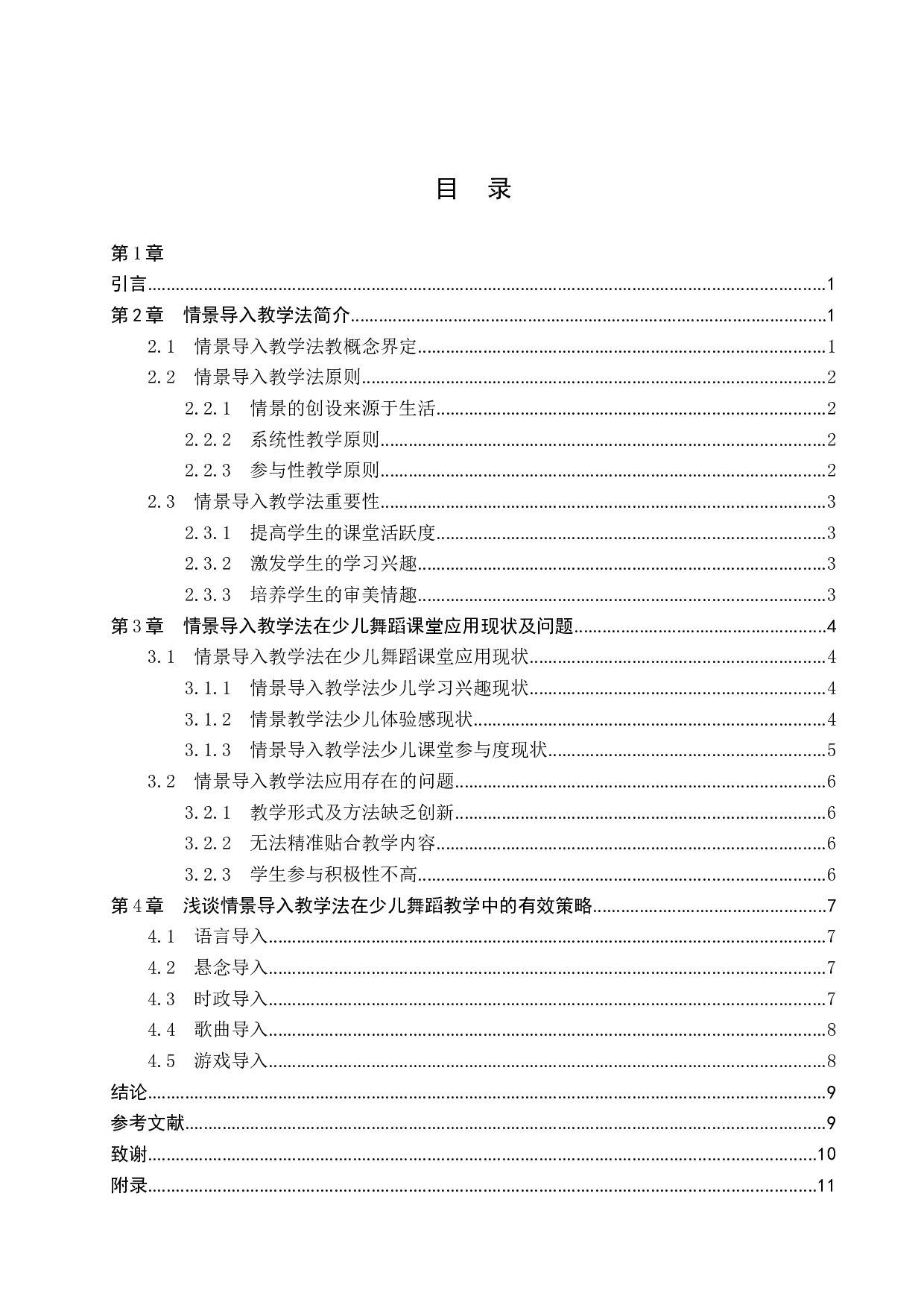 浅谈情景导入教学法在少儿舞蹈教学中的应用-10281字.doc 第4页