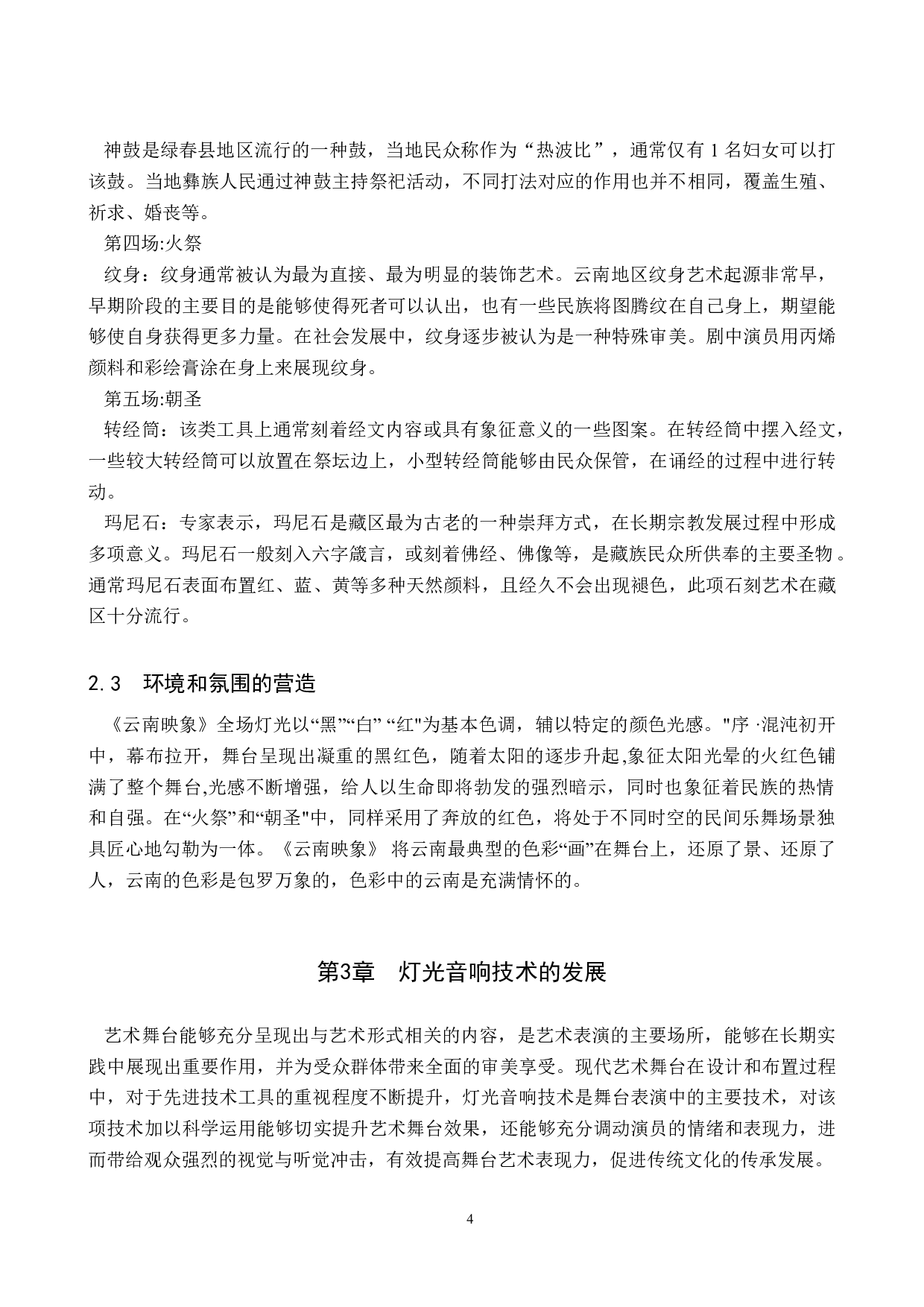 浅谈《云南映象》中的特色灯光音响技术-8600字.doc 第7页