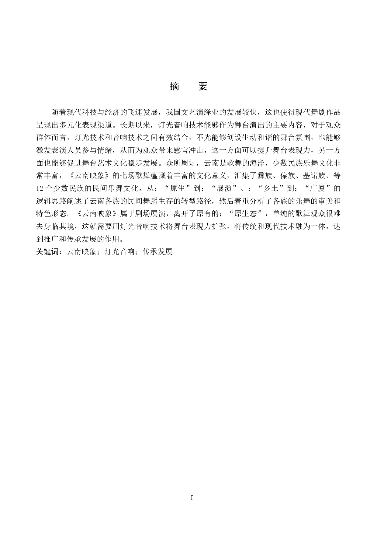 浅谈《云南映象》中的特色灯光音响技术-8600字.doc 第1页