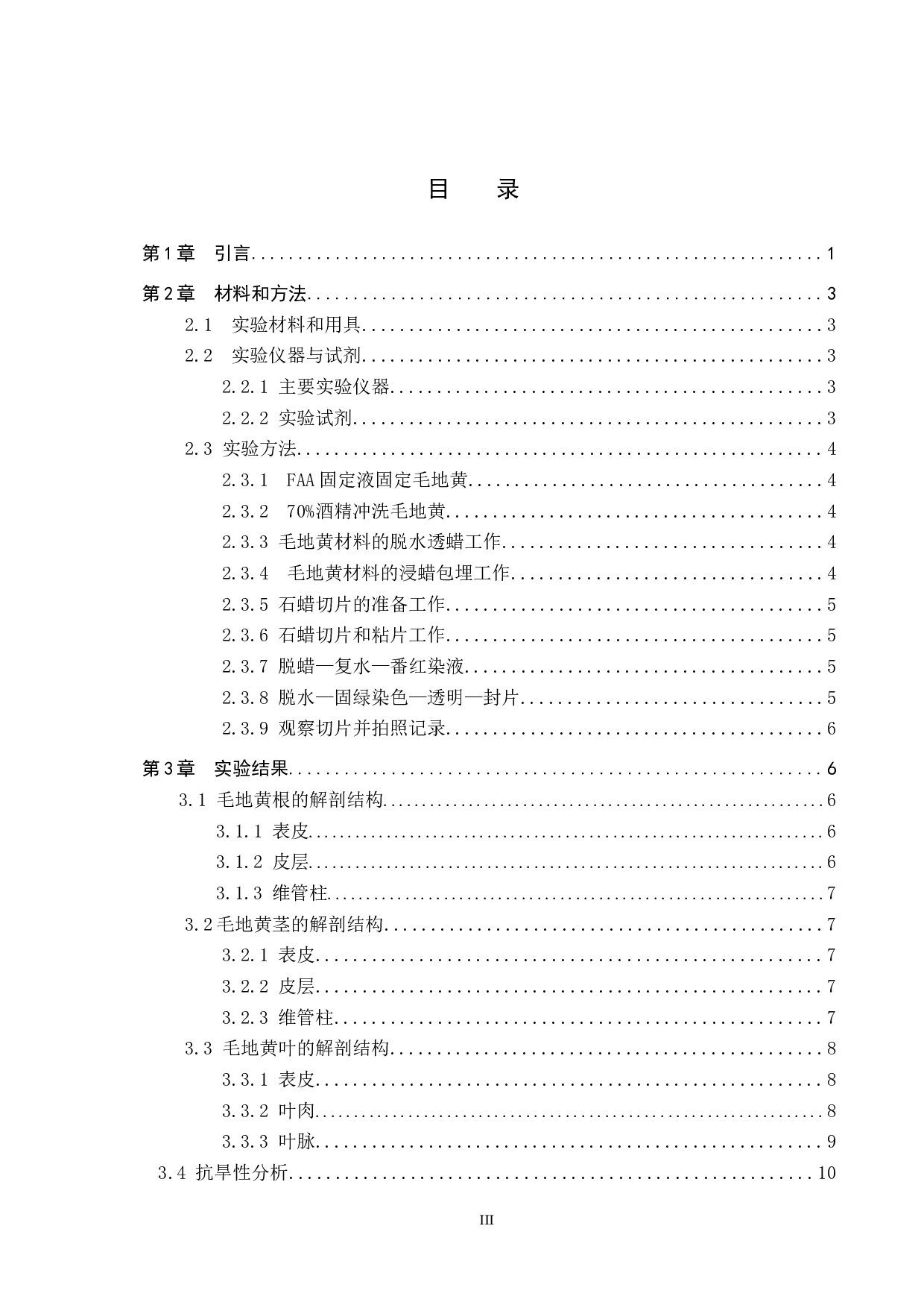 毛地黄营养器官解剖结构的观察及研究-8261字.doc 第3页