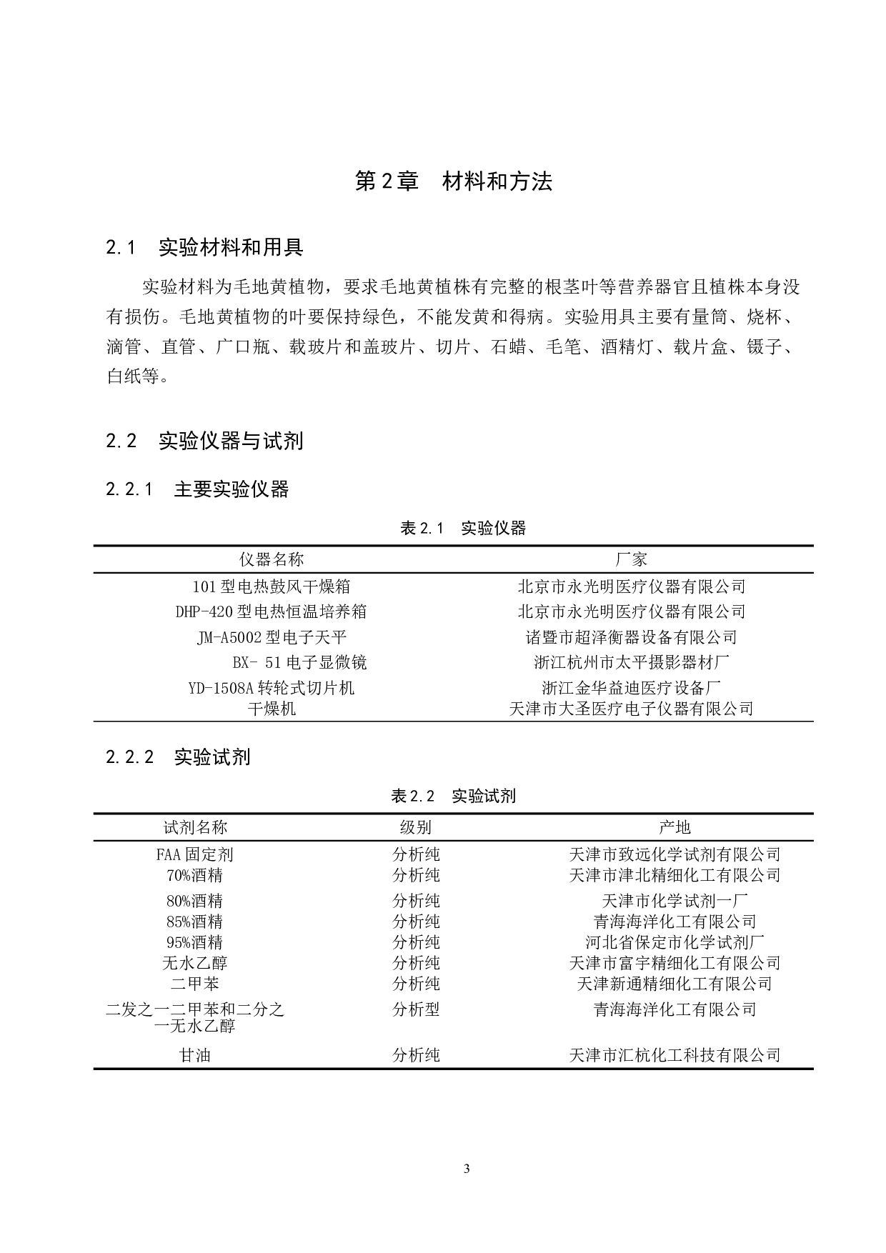 毛地黄营养器官解剖结构的观察及研究-8261字.doc 第7页
