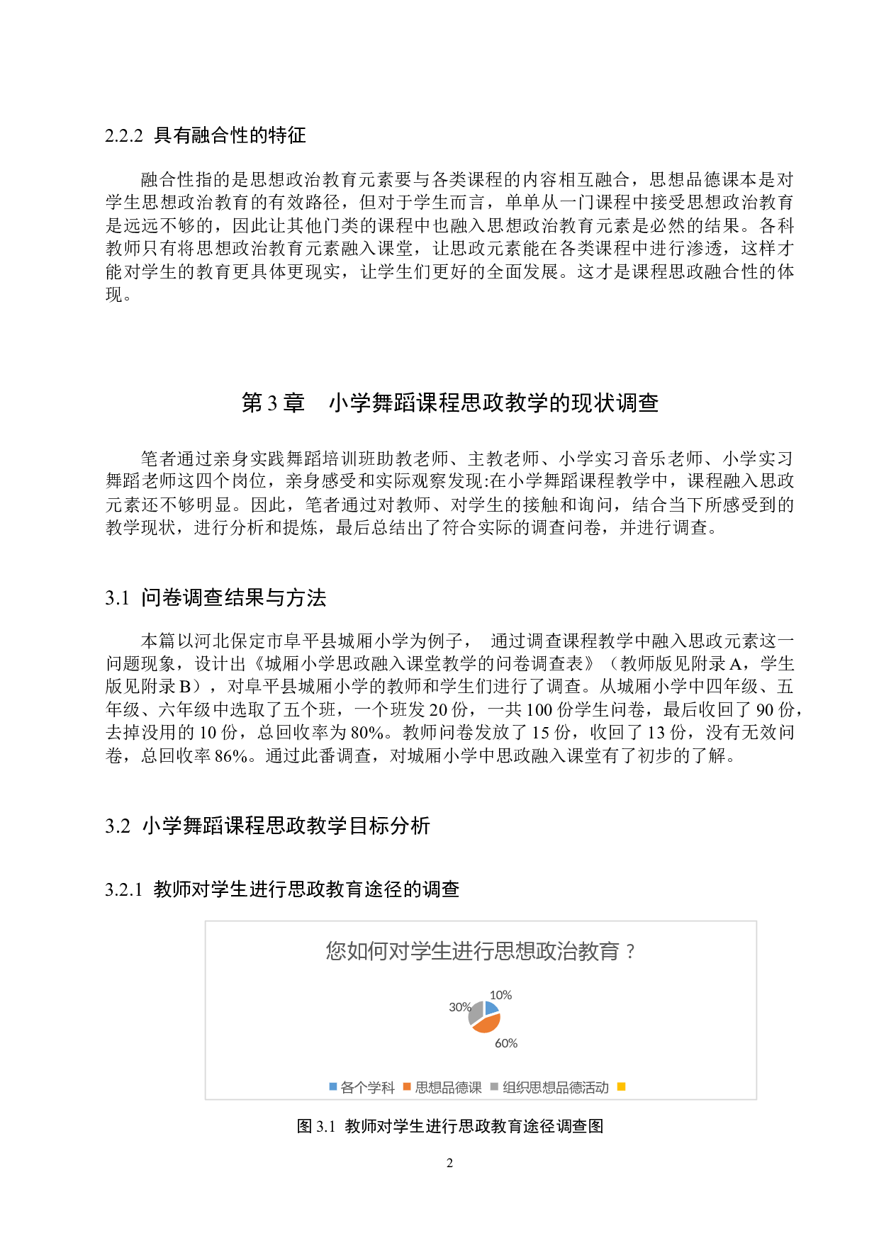 小学舞蹈课程思政教学初探-10398字.docx 第7页