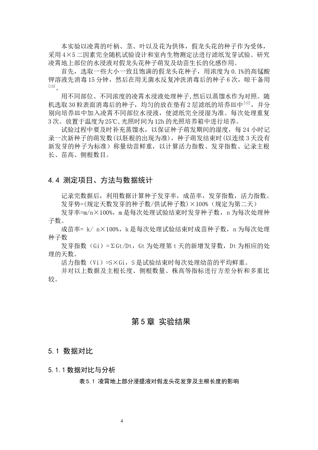 凌霄地上部分水浸液对假龙头花种子萌发的化感作用-8719字.docx 第8页