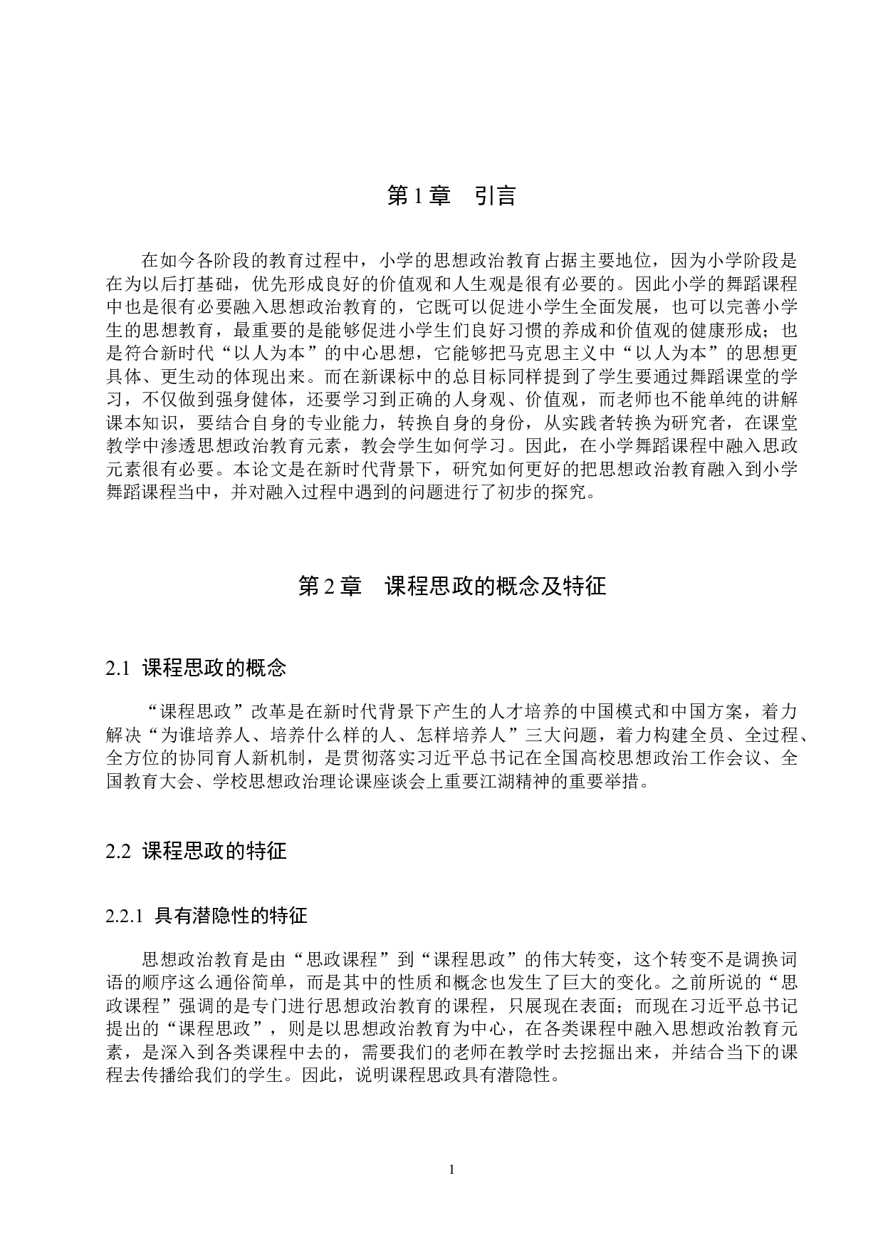 小学舞蹈课程思政教学初探-10398字.docx 第6页