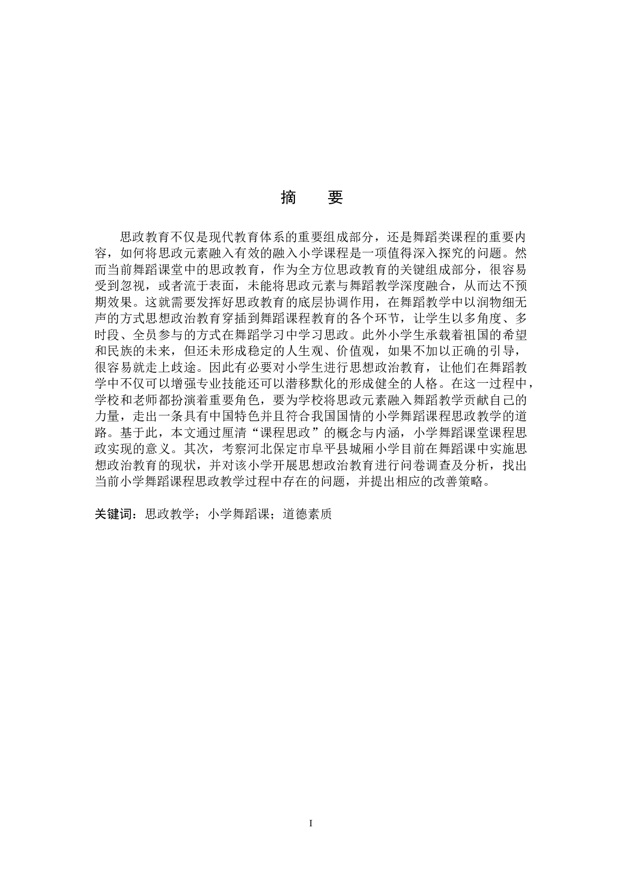 小学舞蹈课程思政教学初探-10398字.docx 第1页