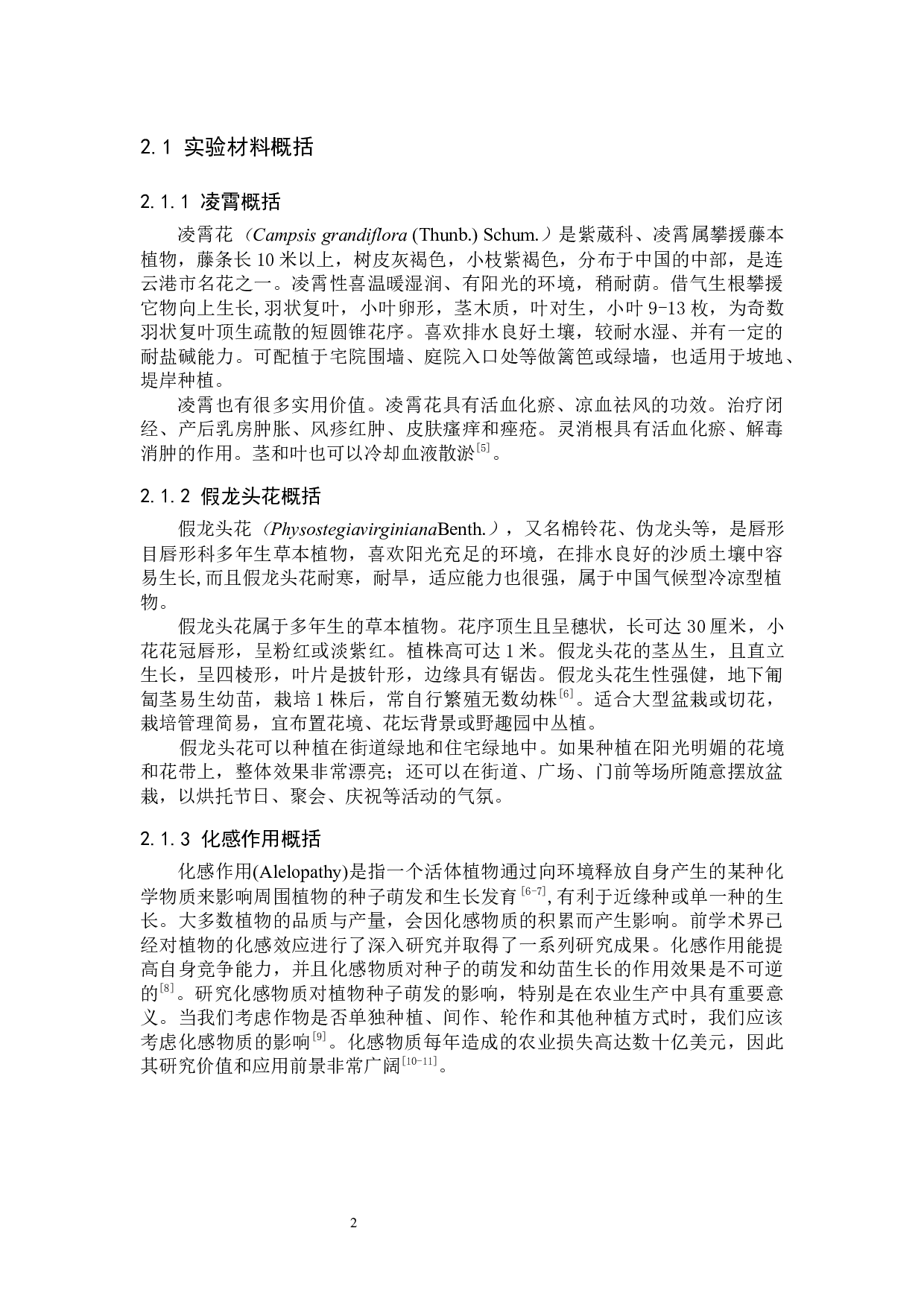 凌霄地上部分水浸液对假龙头花种子萌发的化感作用-8719字.docx 第6页