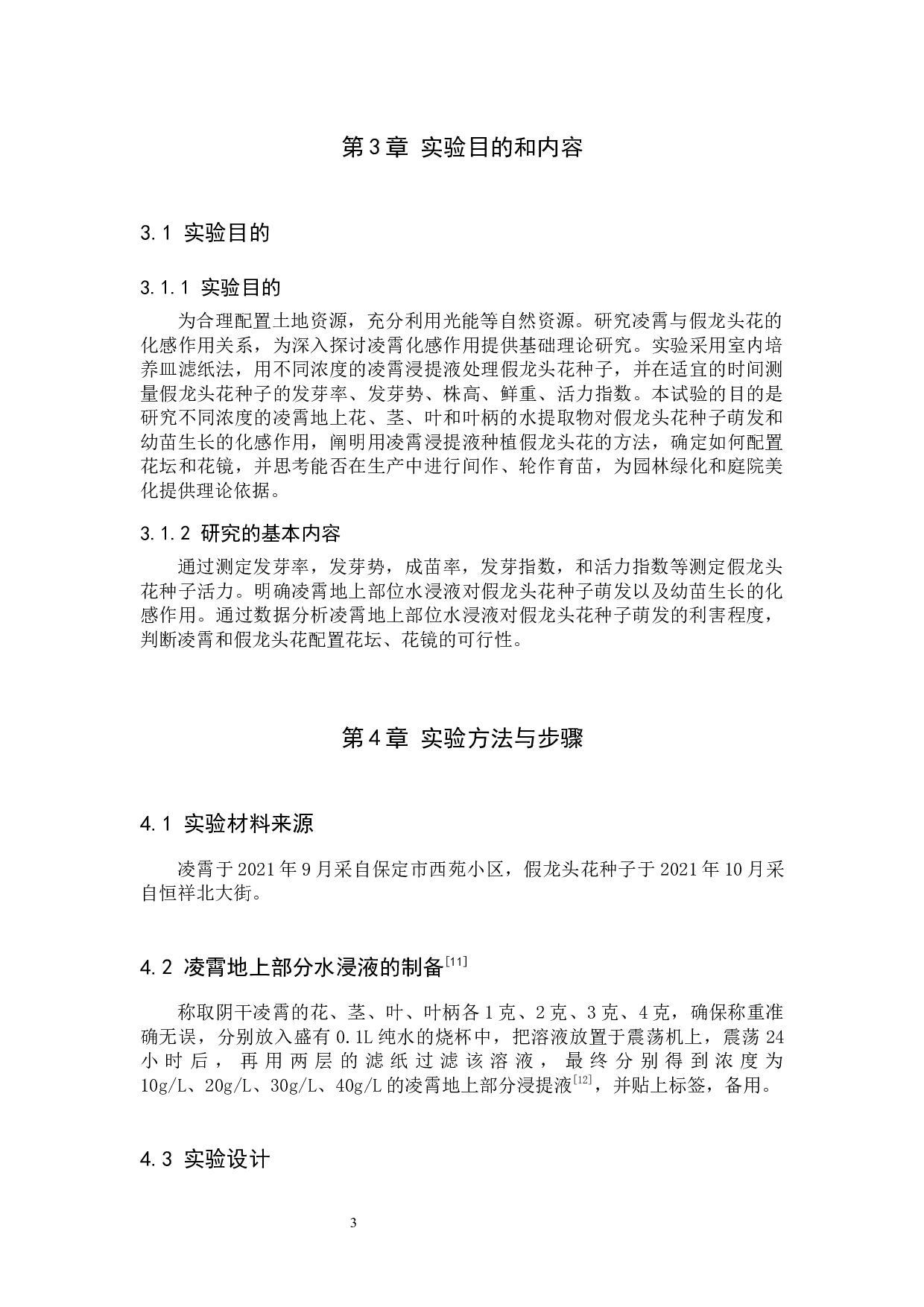 凌霄地上部分水浸液对假龙头花种子萌发的化感作用-8719字.docx 第7页