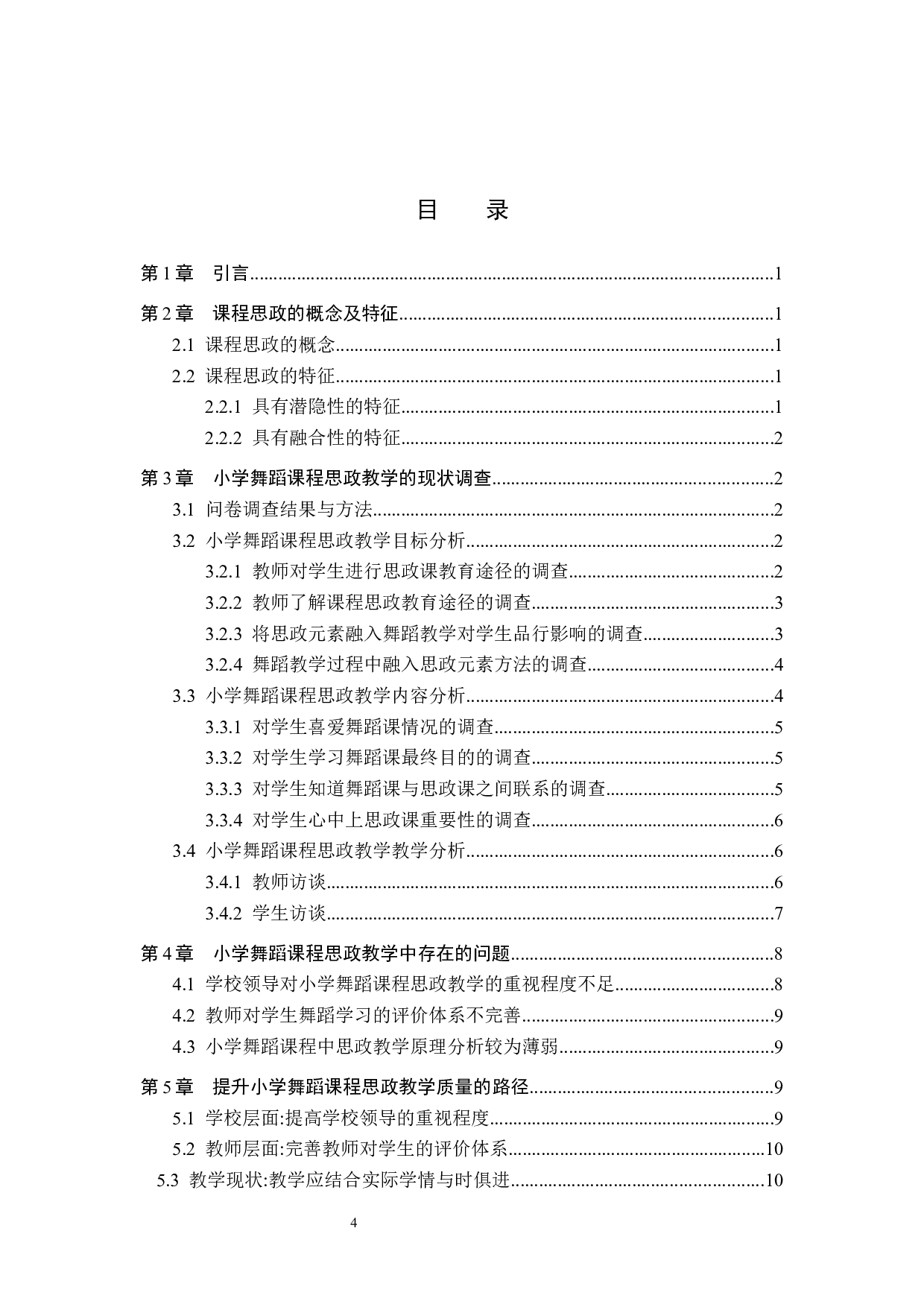 小学舞蹈课程思政教学初探-10398字.docx 第4页