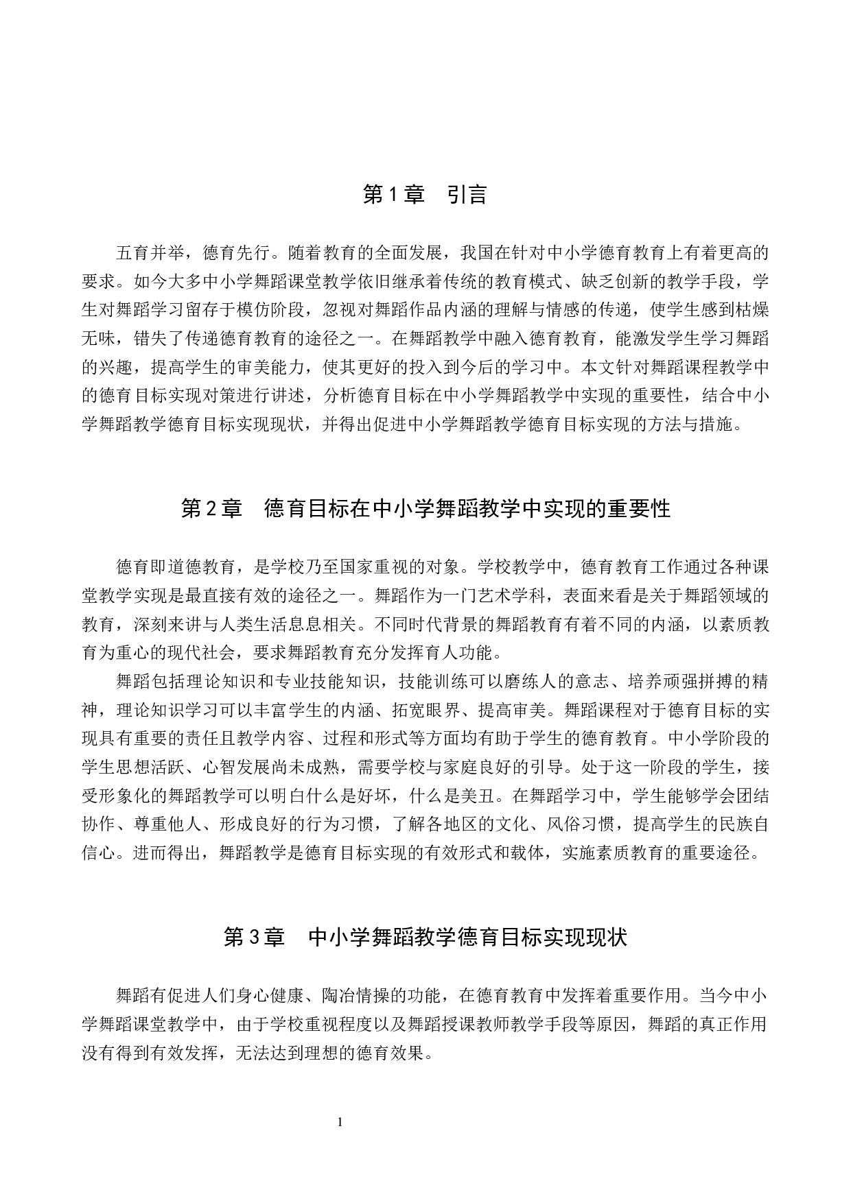 中小学舞蹈教学德育目标实现对策探索-8272字.docx 第5页