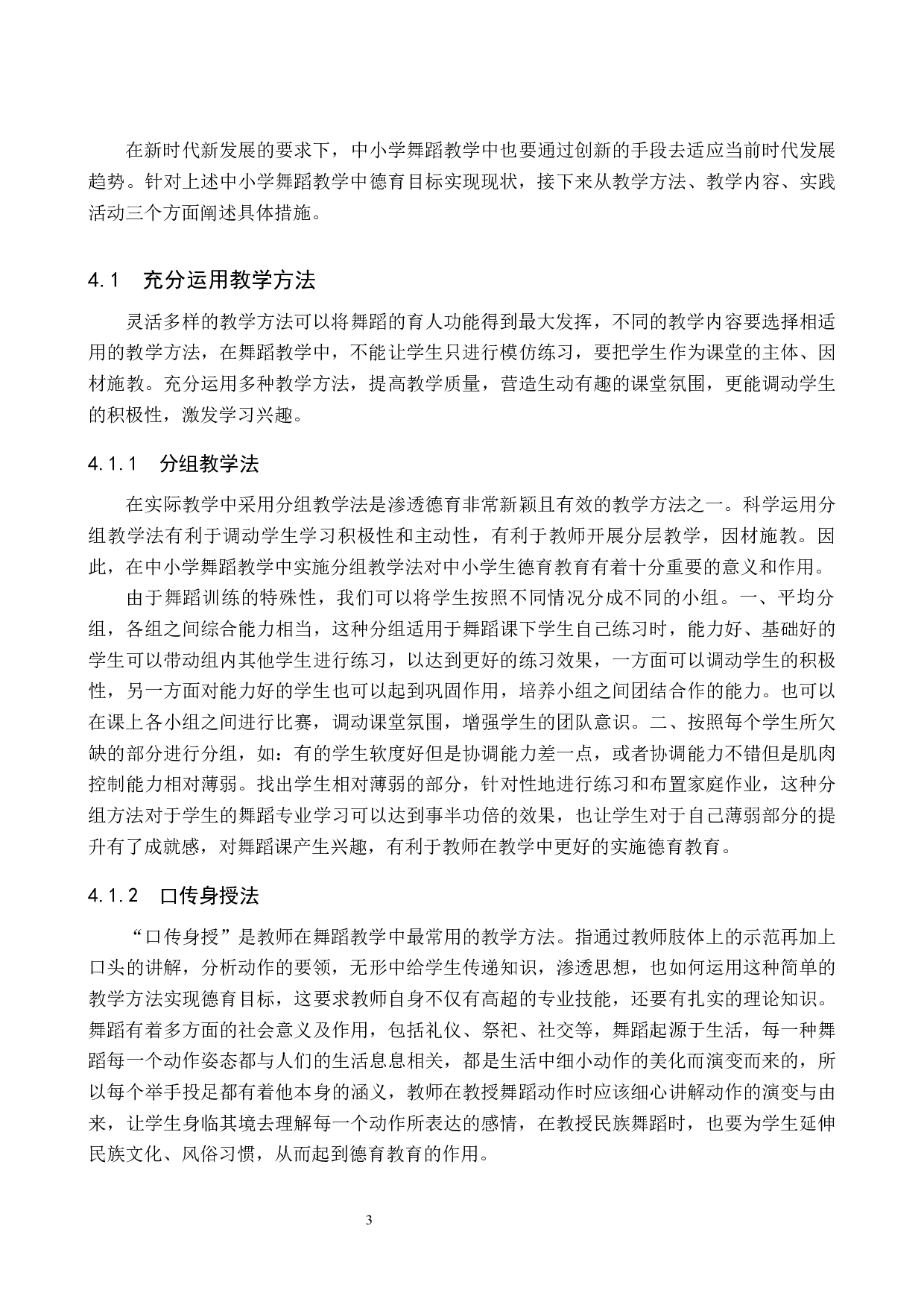 中小学舞蹈教学德育目标实现对策探索-8272字.docx 第7页