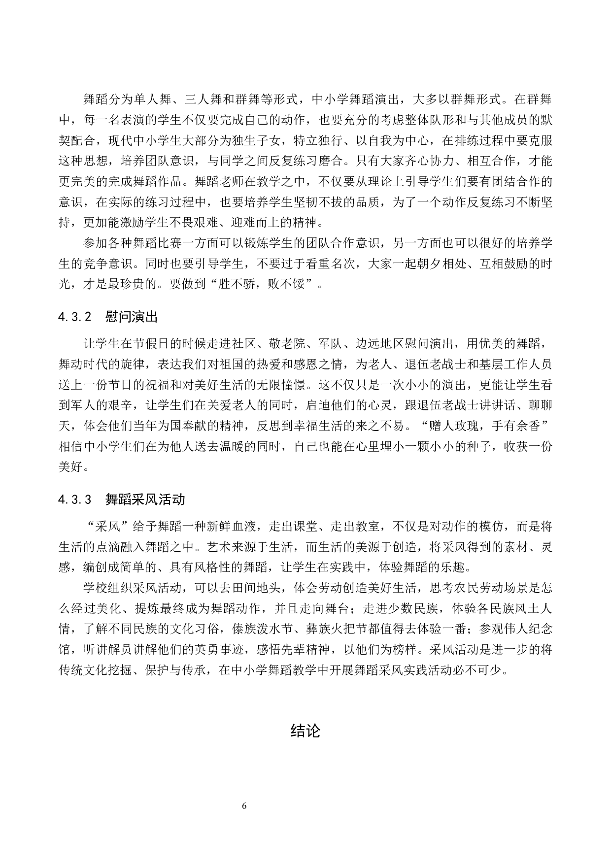 中小学舞蹈教学德育目标实现对策探索-8272字.docx 第10页