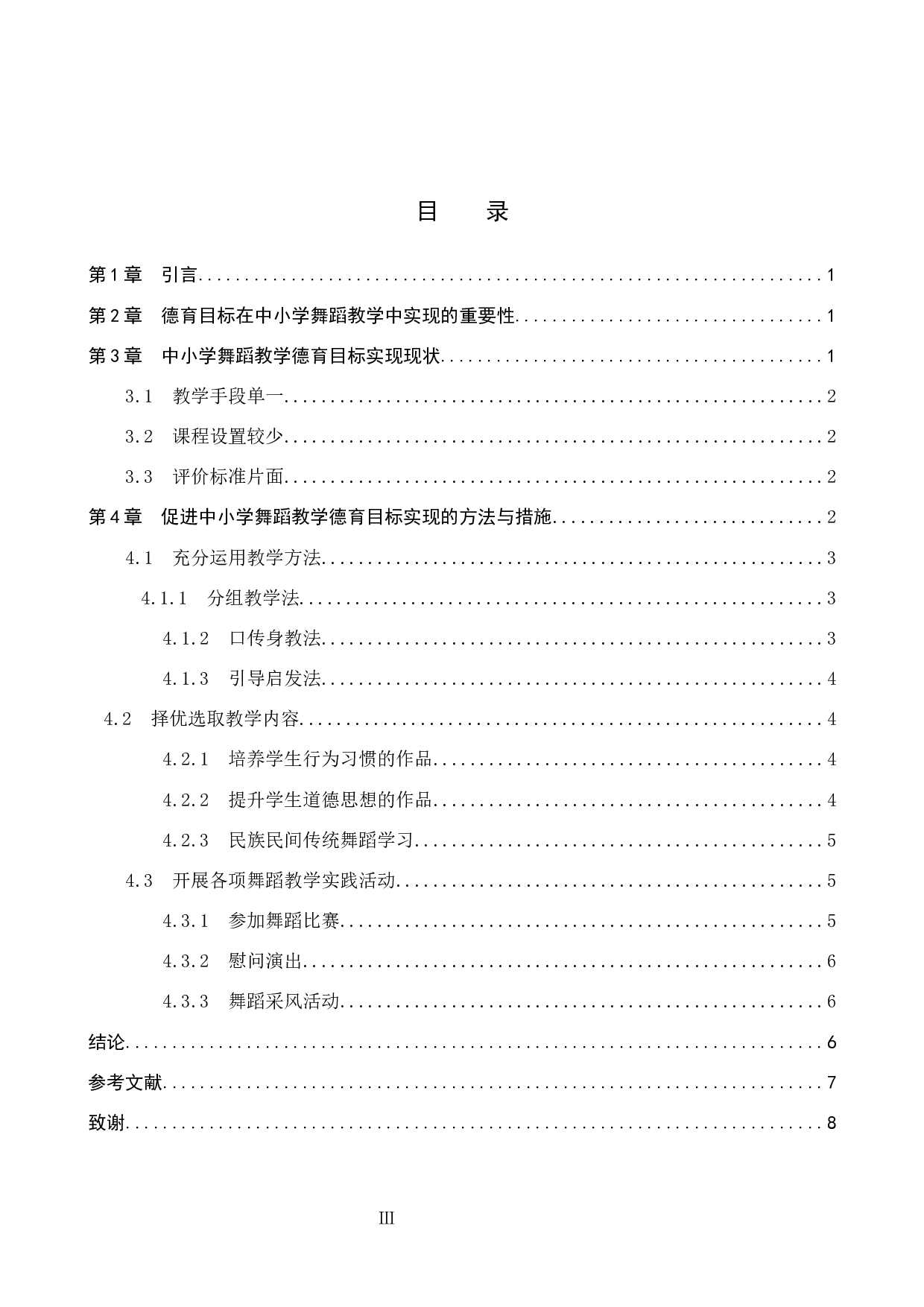 中小学舞蹈教学德育目标实现对策探索-8272字.docx 第3页