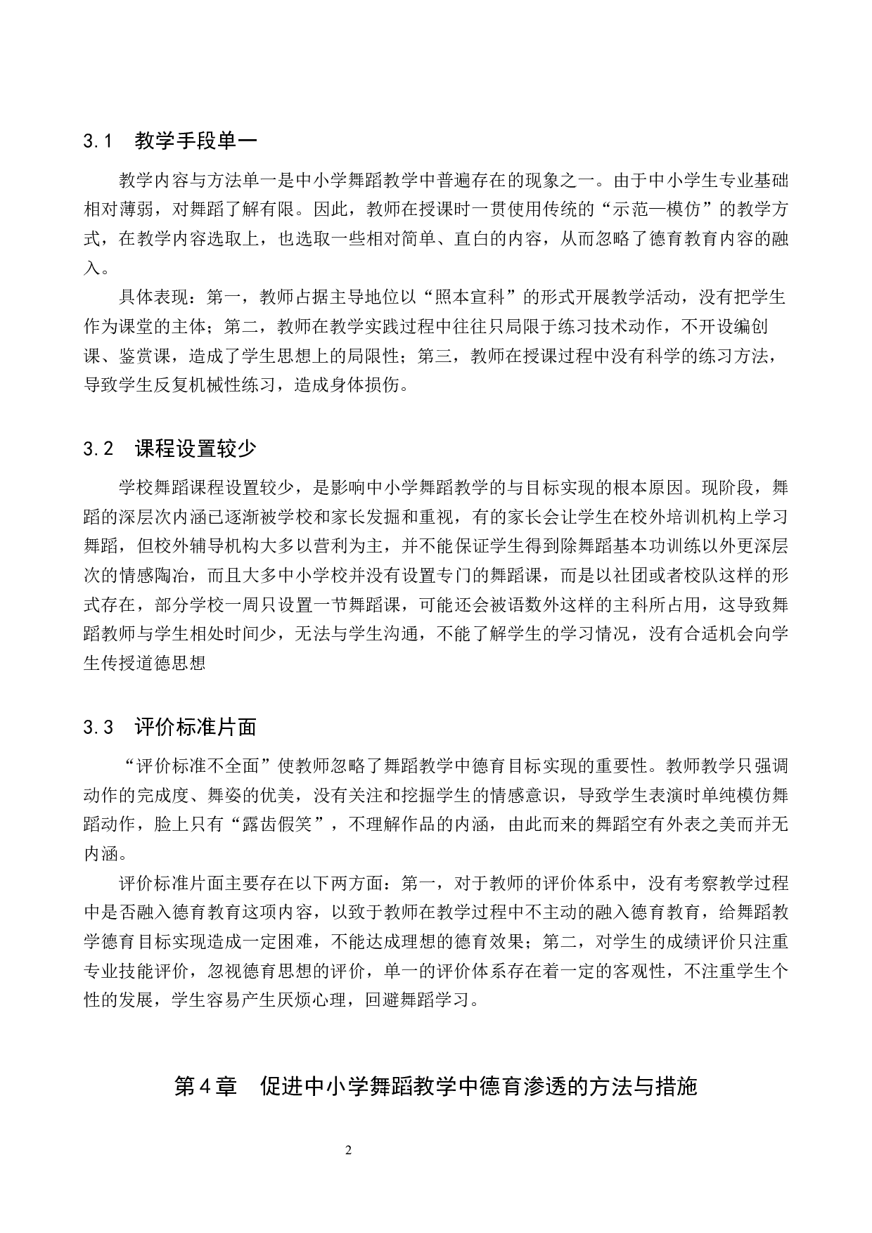 中小学舞蹈教学德育目标实现对策探索-8272字.docx 第6页