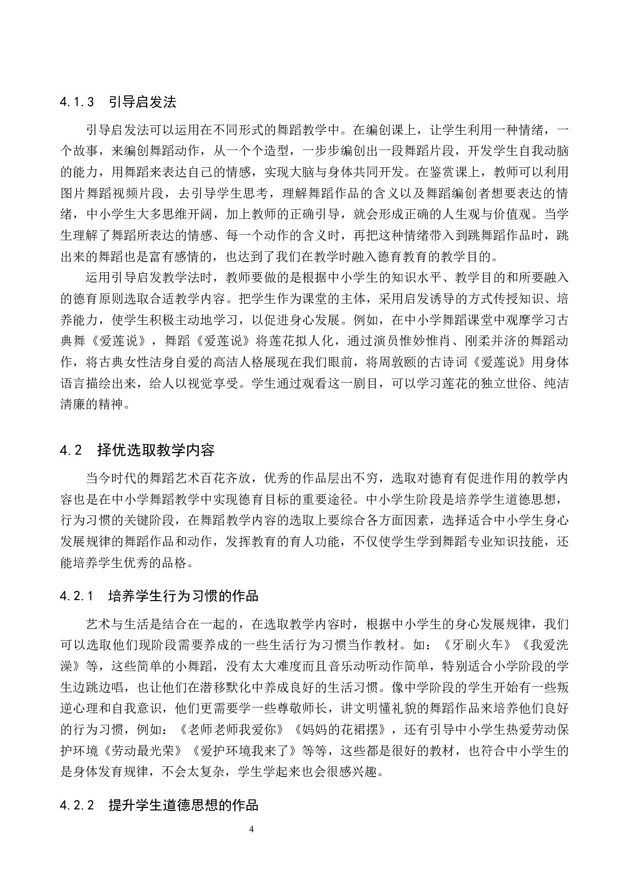 中小学舞蹈教学德育目标实现对策探索-8272字.docx 第8页
