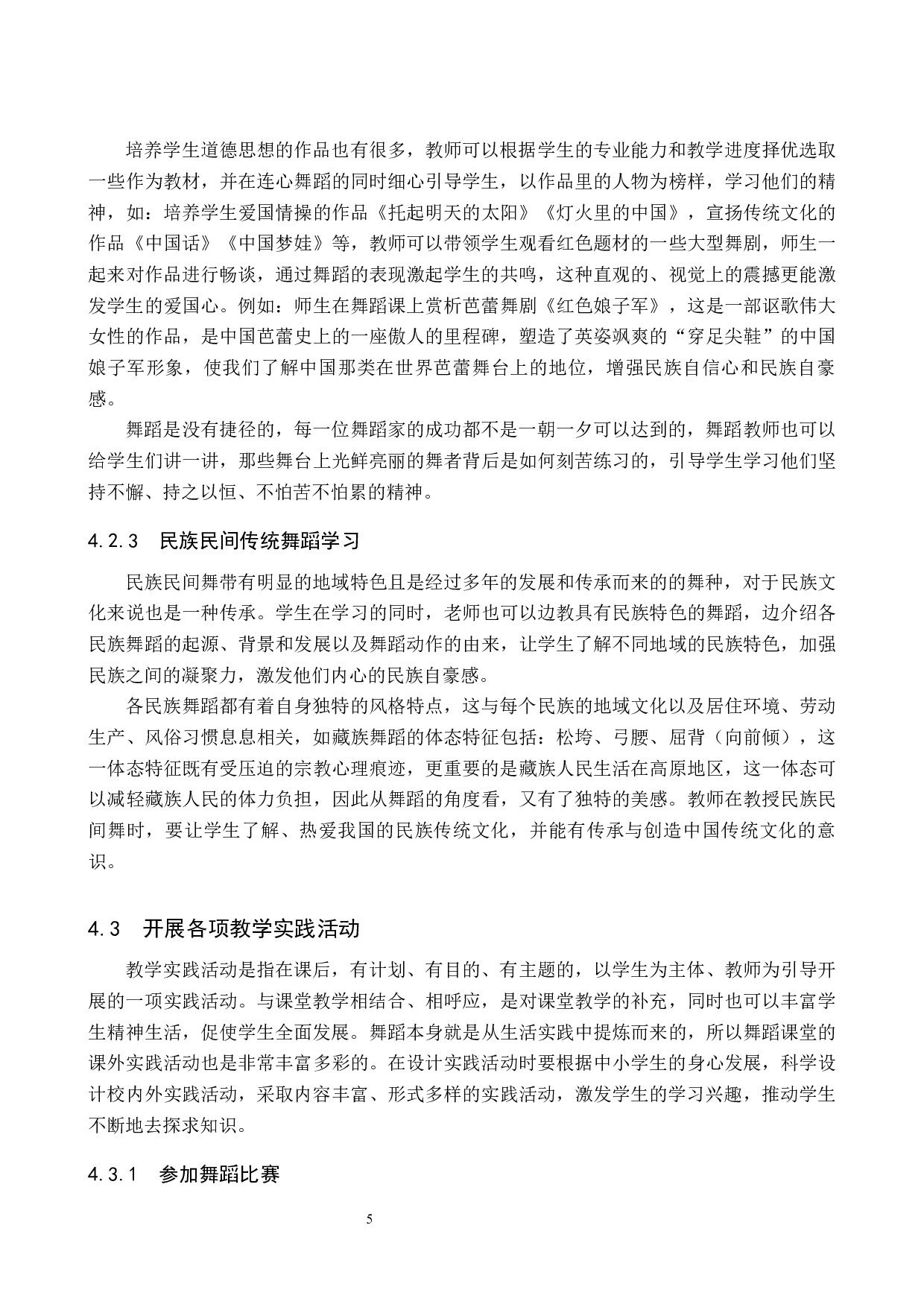 中小学舞蹈教学德育目标实现对策探索-8272字.docx 第9页