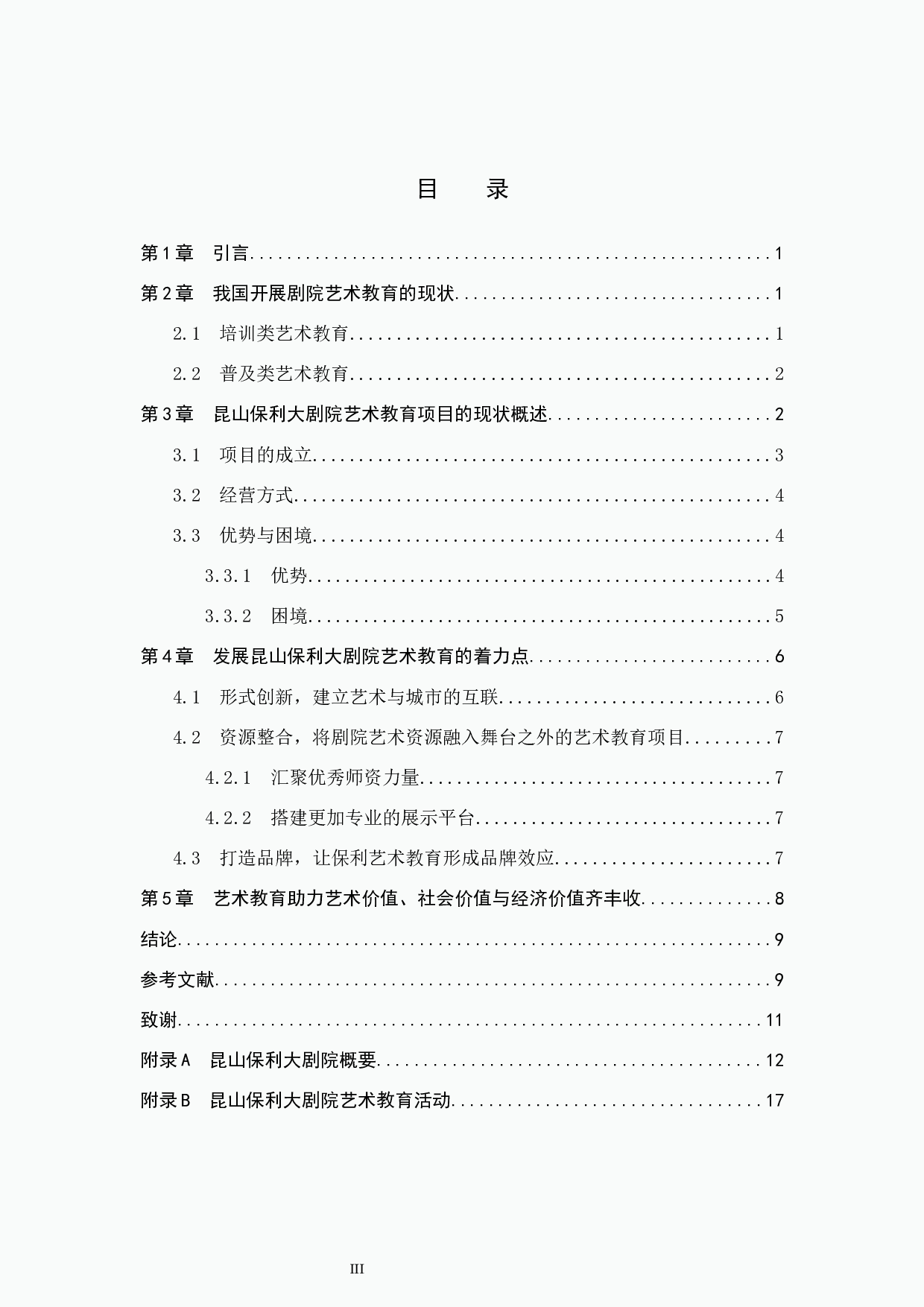 浅析剧院艺术教育项目发展策略&mdash;&mdash;以昆山保利大剧院为例-11085字.docx 第3页