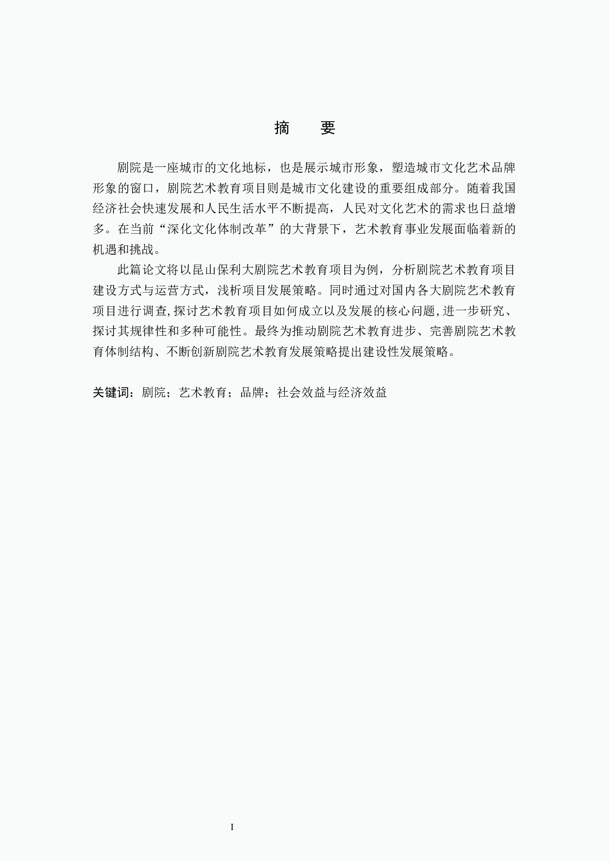 浅析剧院艺术教育项目发展策略&mdash;&mdash;以昆山保利大剧院为例-11085字.docx 第1页