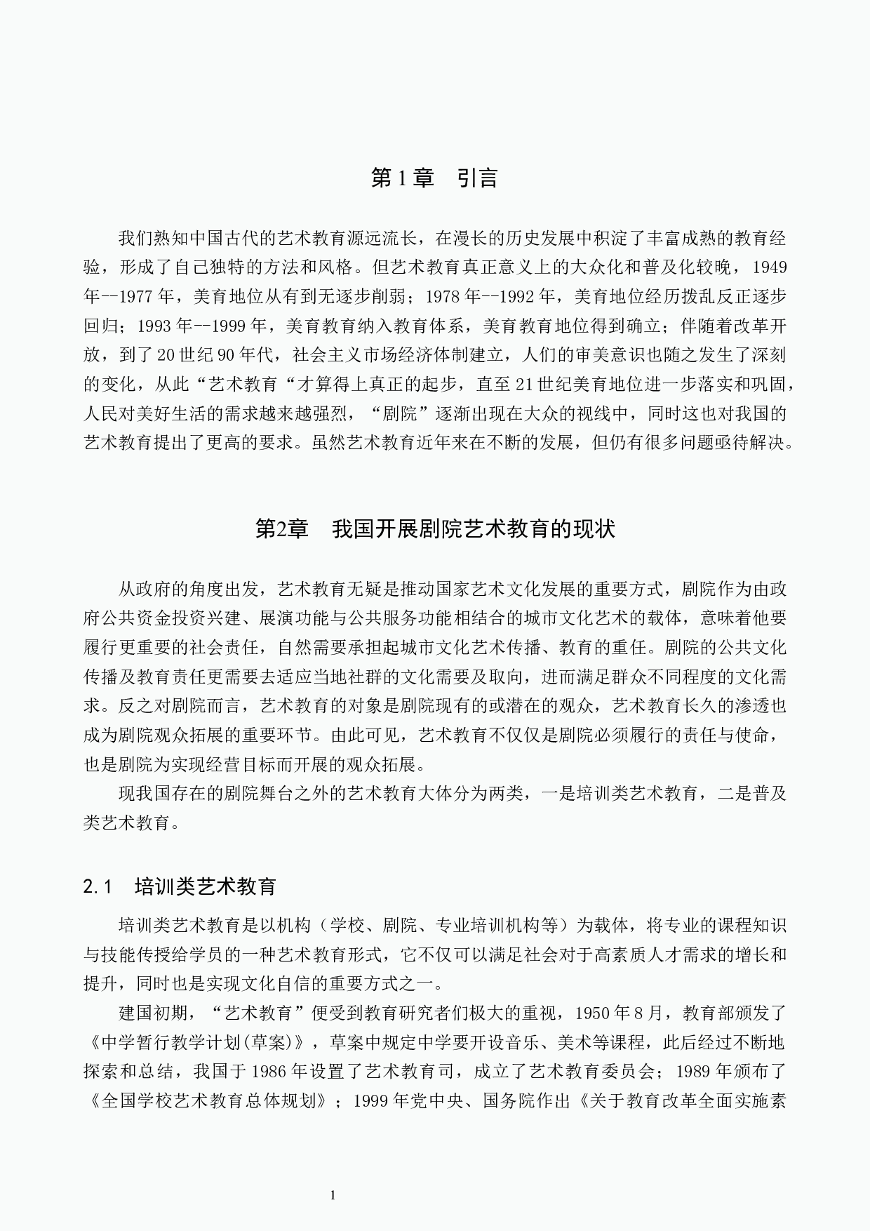 浅析剧院艺术教育项目发展策略&mdash;&mdash;以昆山保利大剧院为例-11085字.docx 第4页