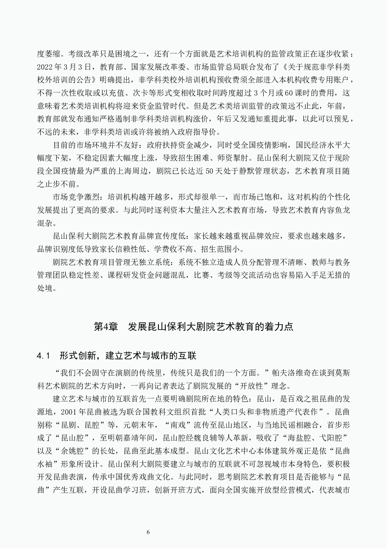 浅析剧院艺术教育项目发展策略&mdash;&mdash;以昆山保利大剧院为例-11085字.docx 第9页